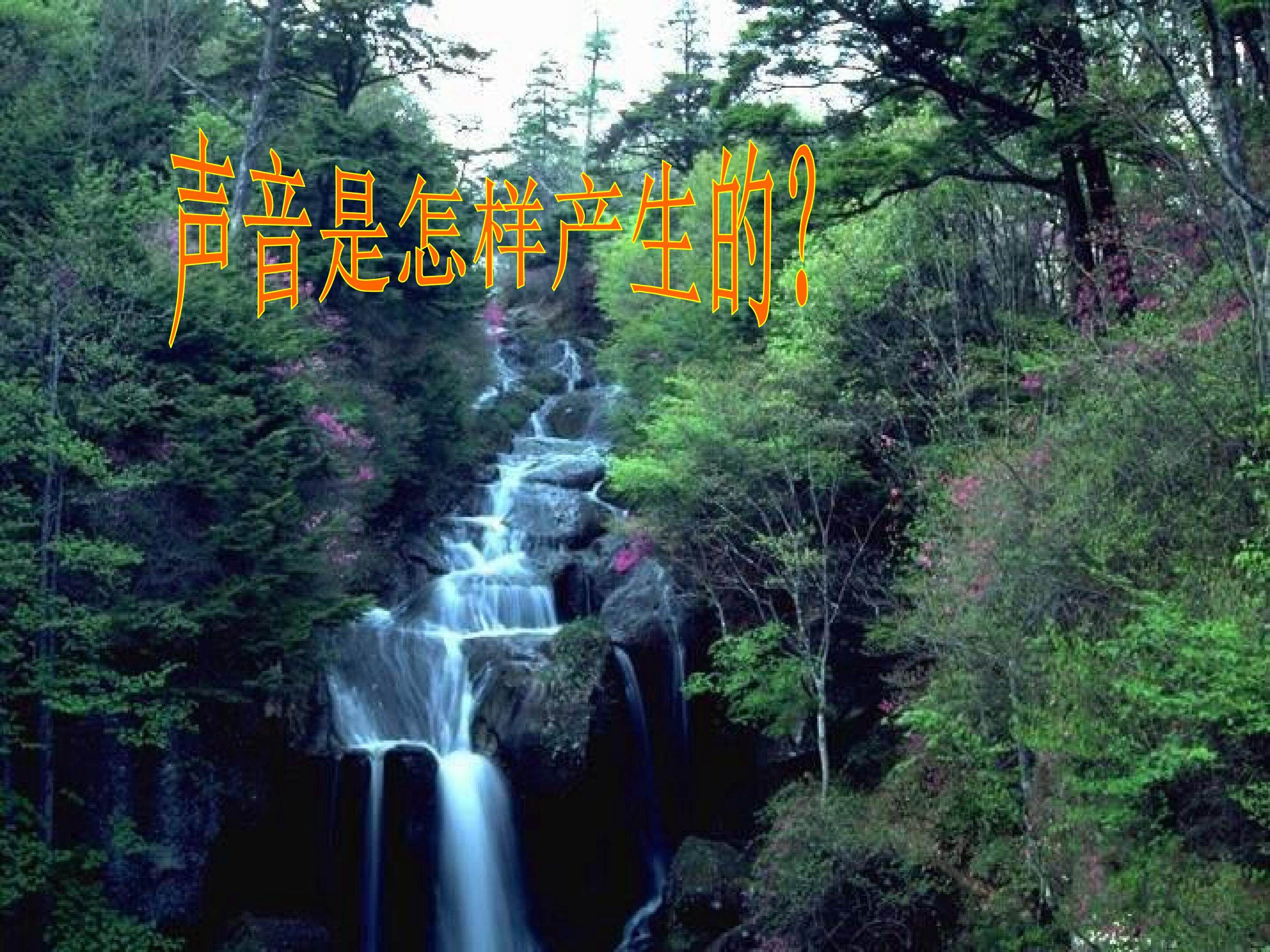 声音是怎样产生的 2