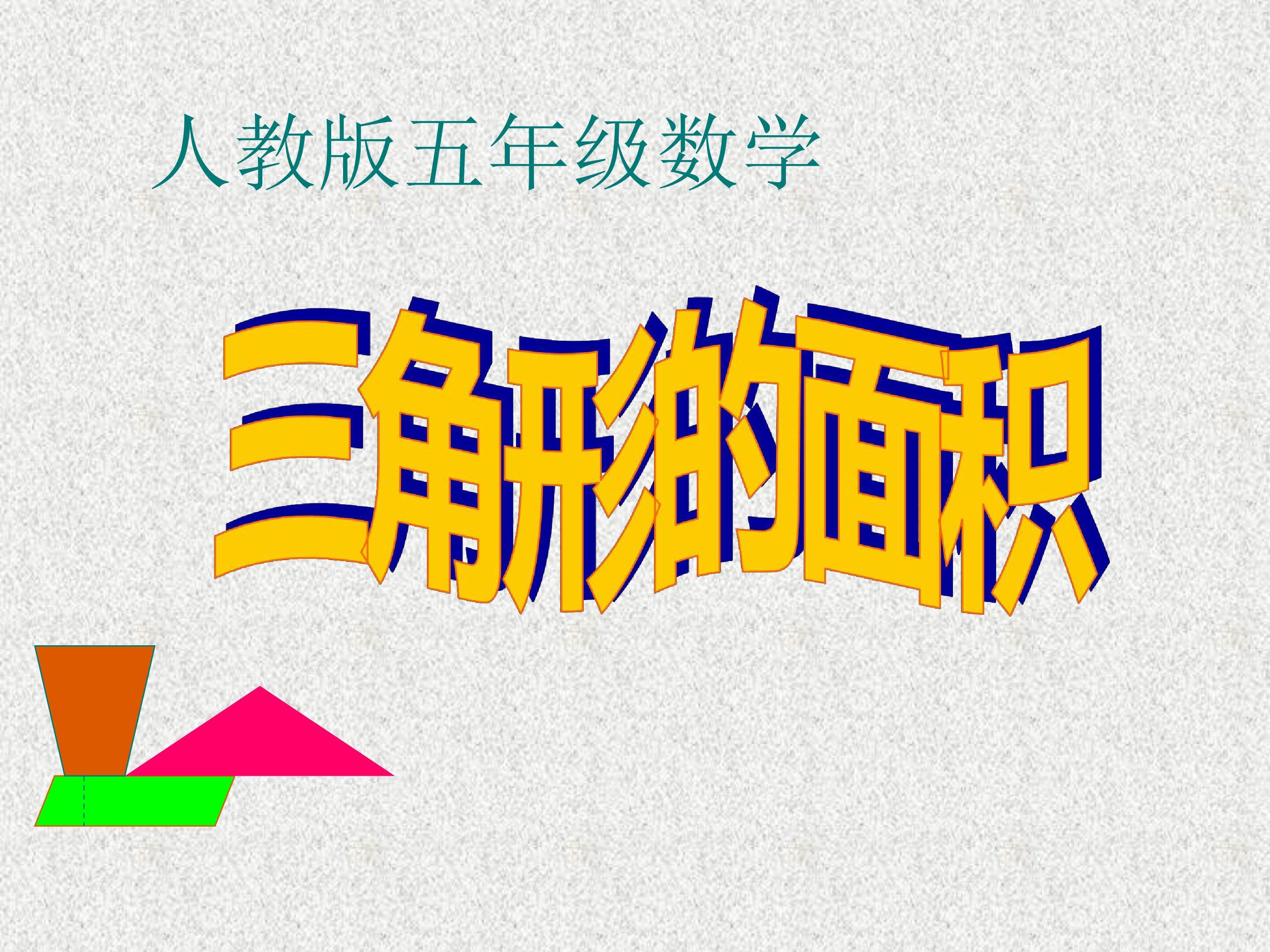 三角形的面积