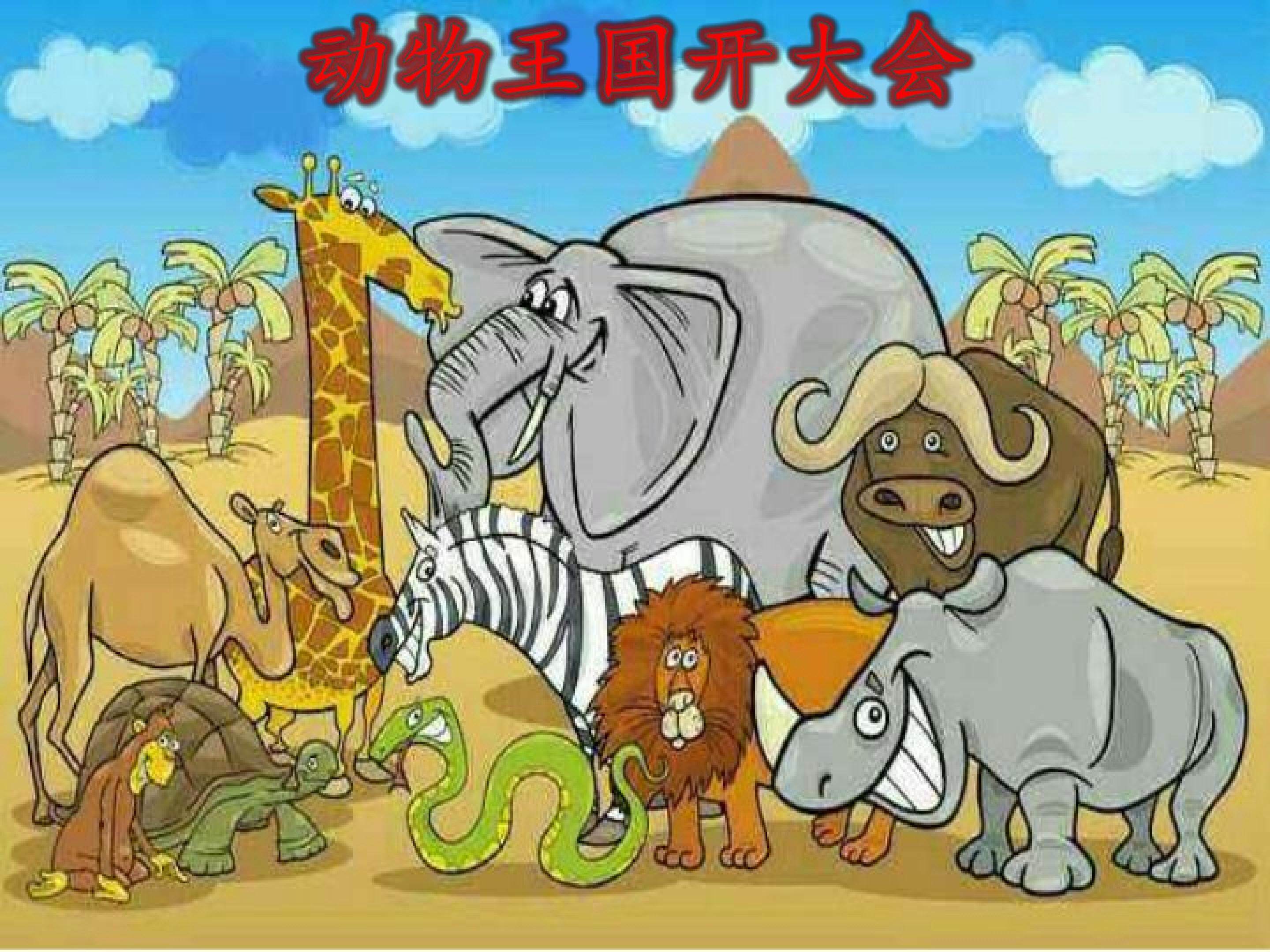 动物王国开大会