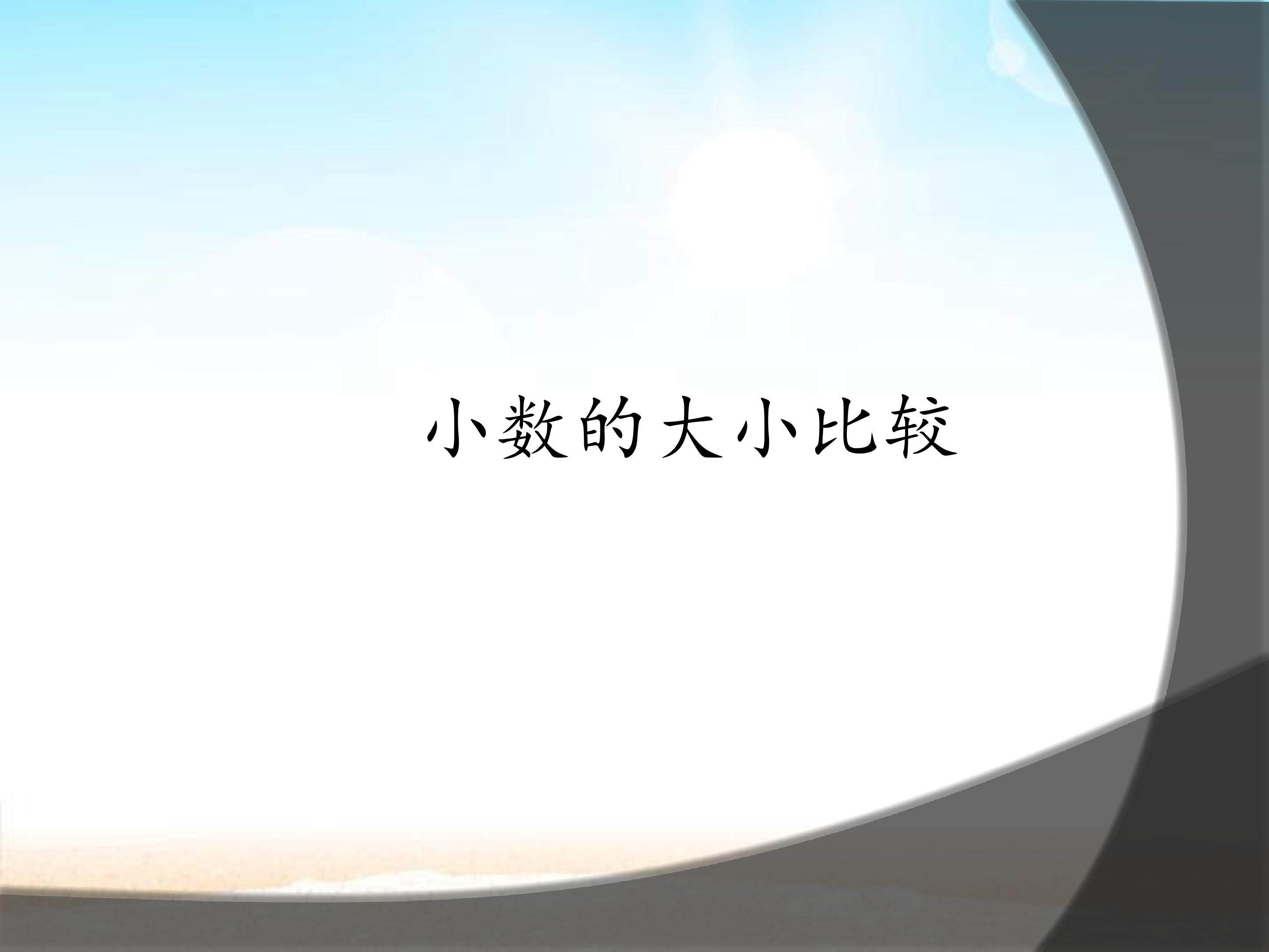 小数的大小比较