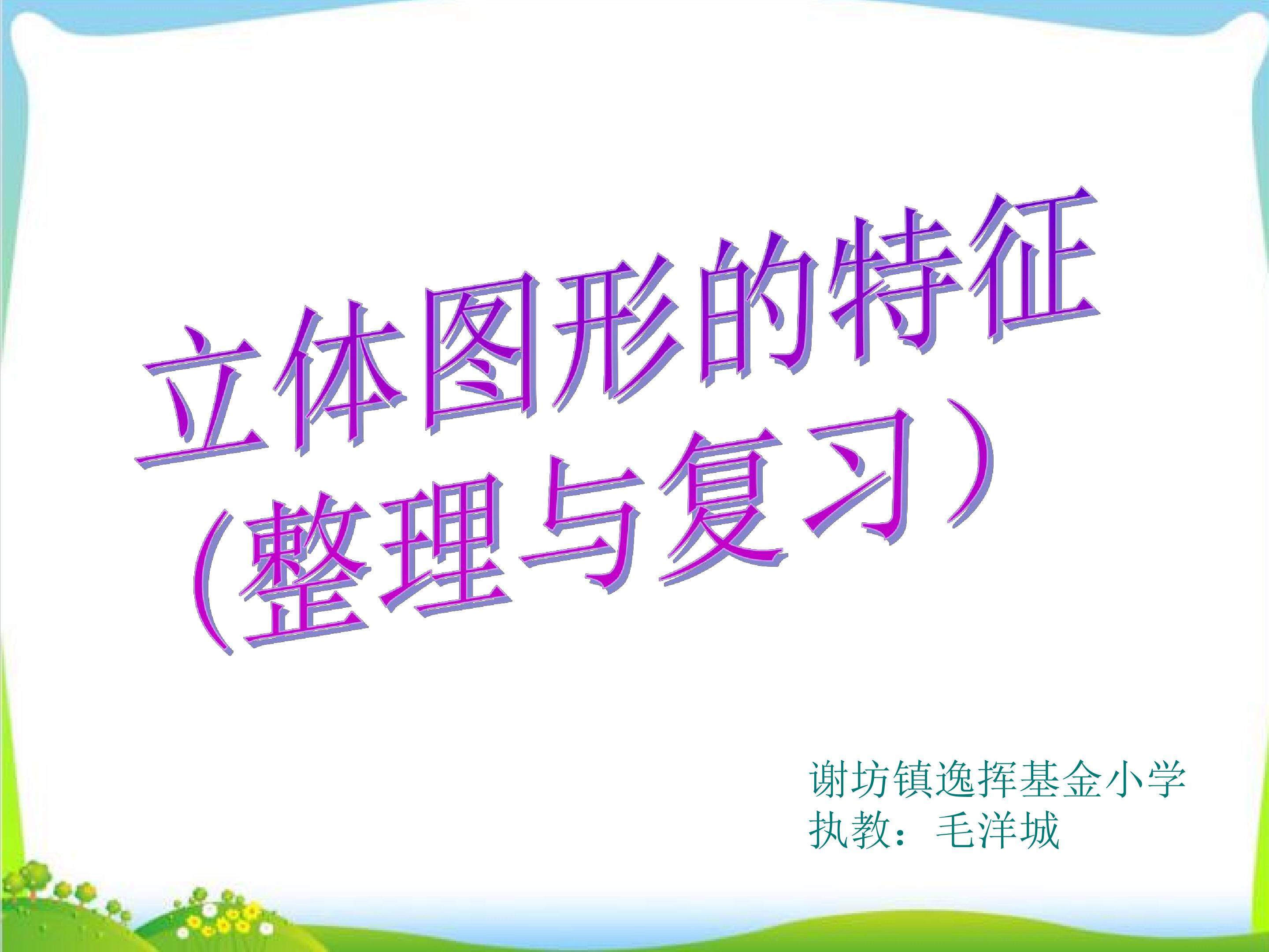 立体图形的特征