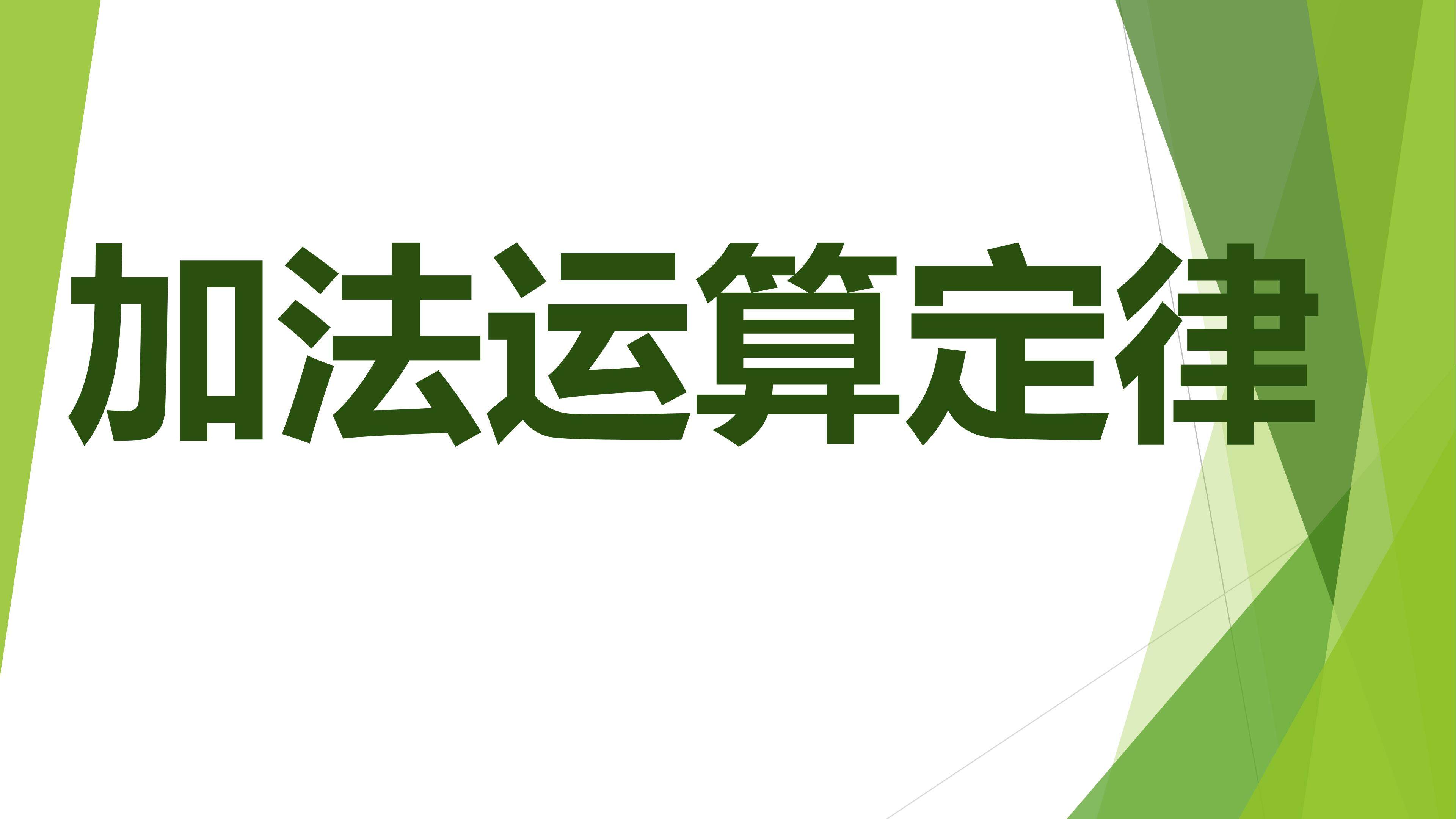 加法运算定律