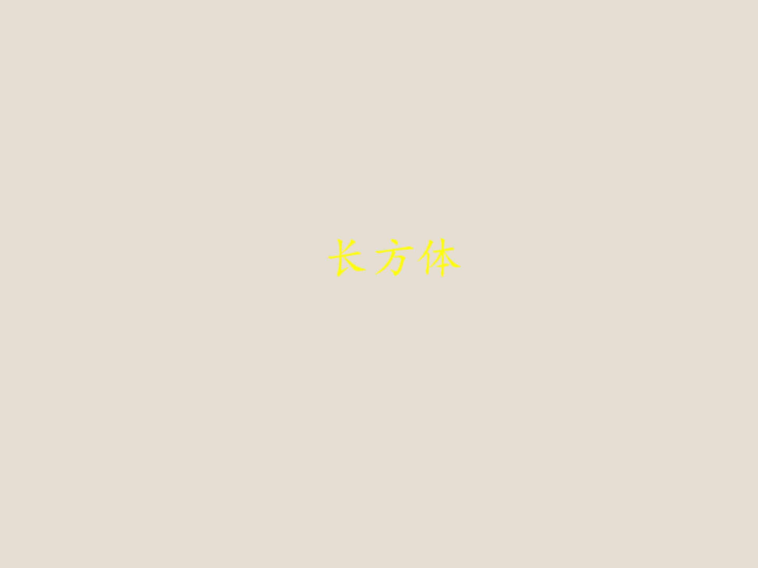 长方体