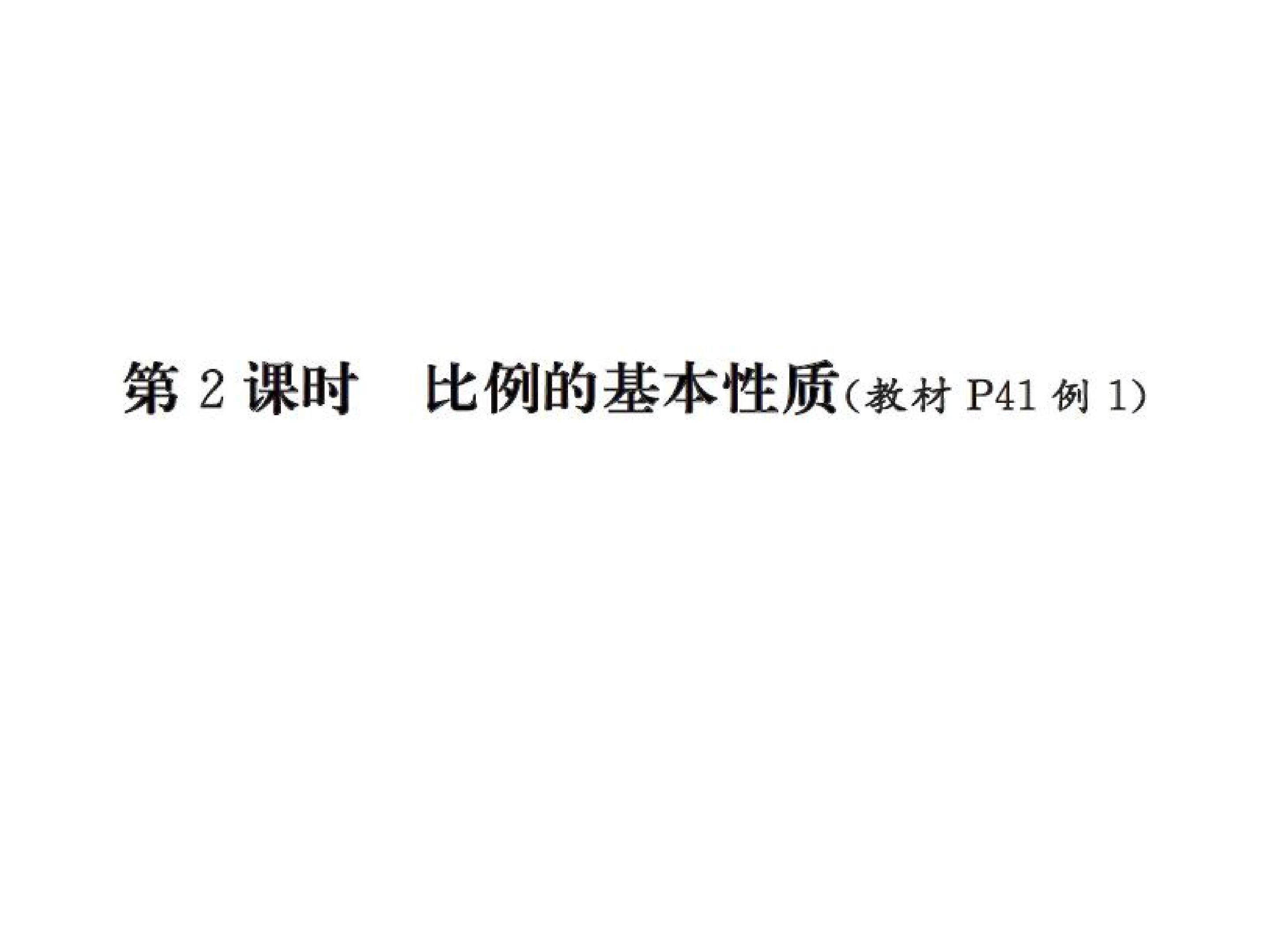 比例的基本性质