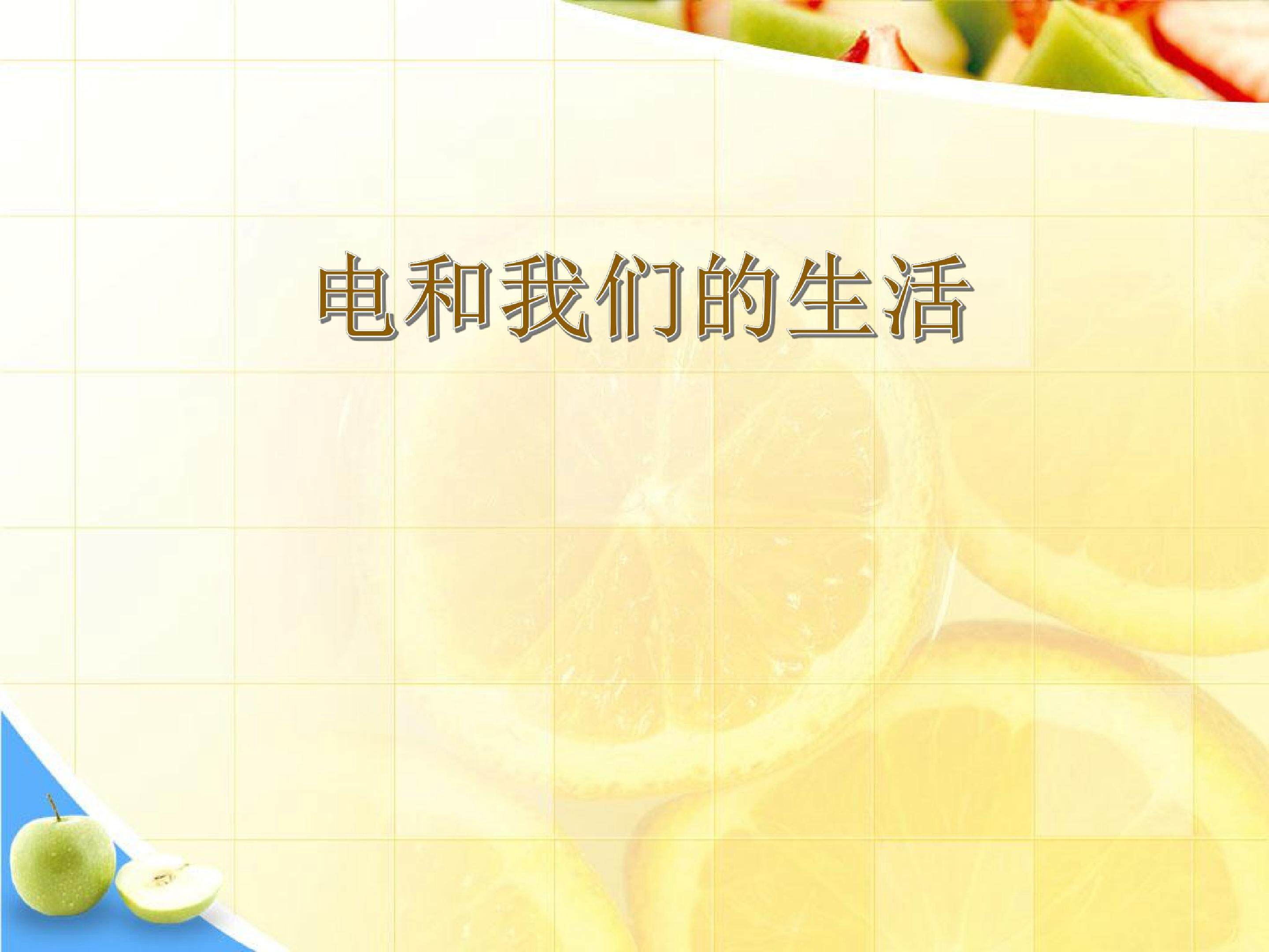 电和我们的生活 (4)