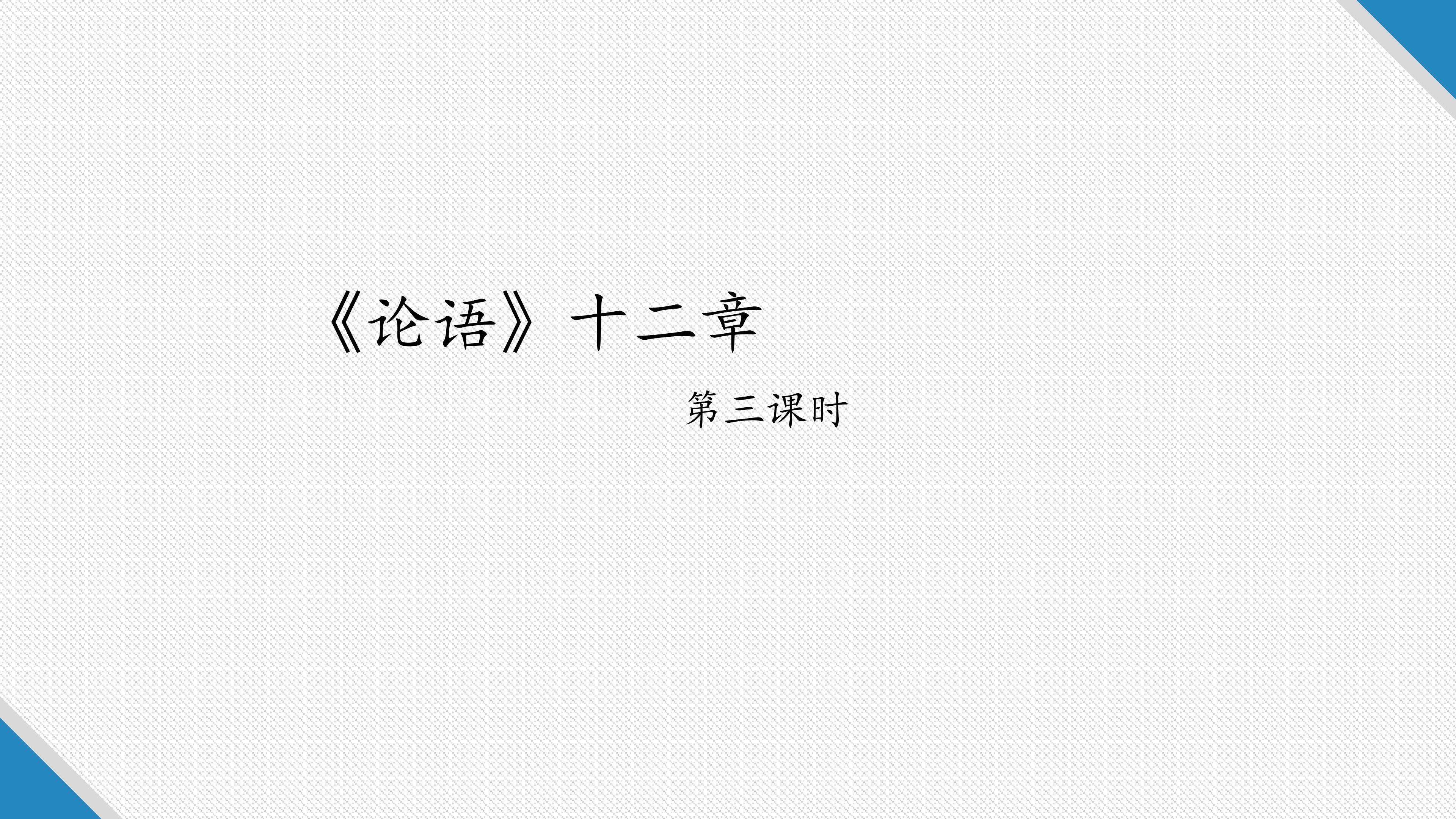 论语