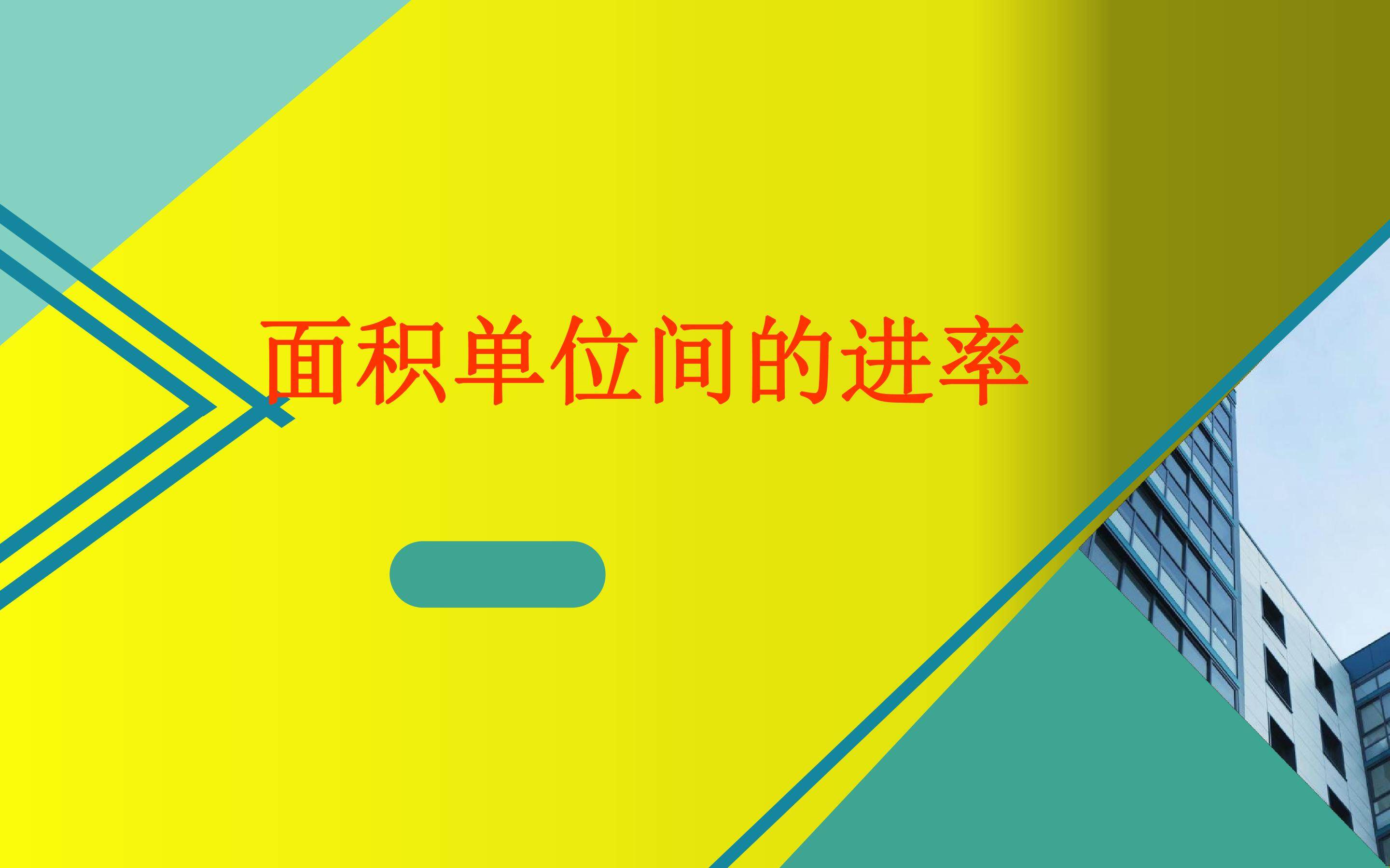 面积单位间的进率