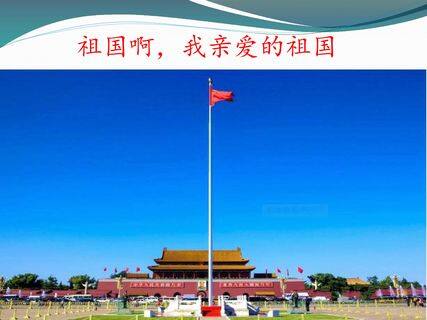 祖国啊,我亲爱的祖国