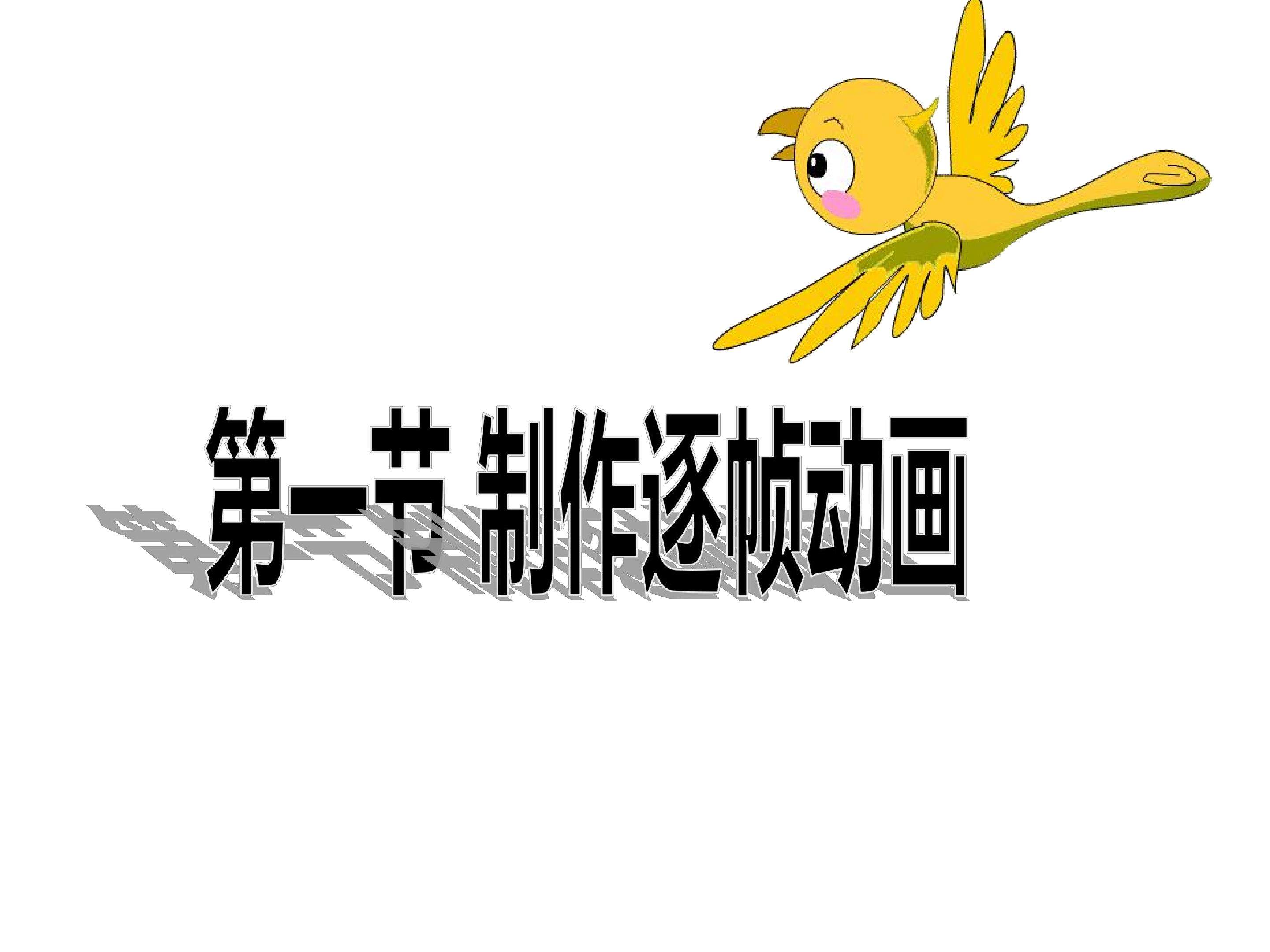逐帧动画
