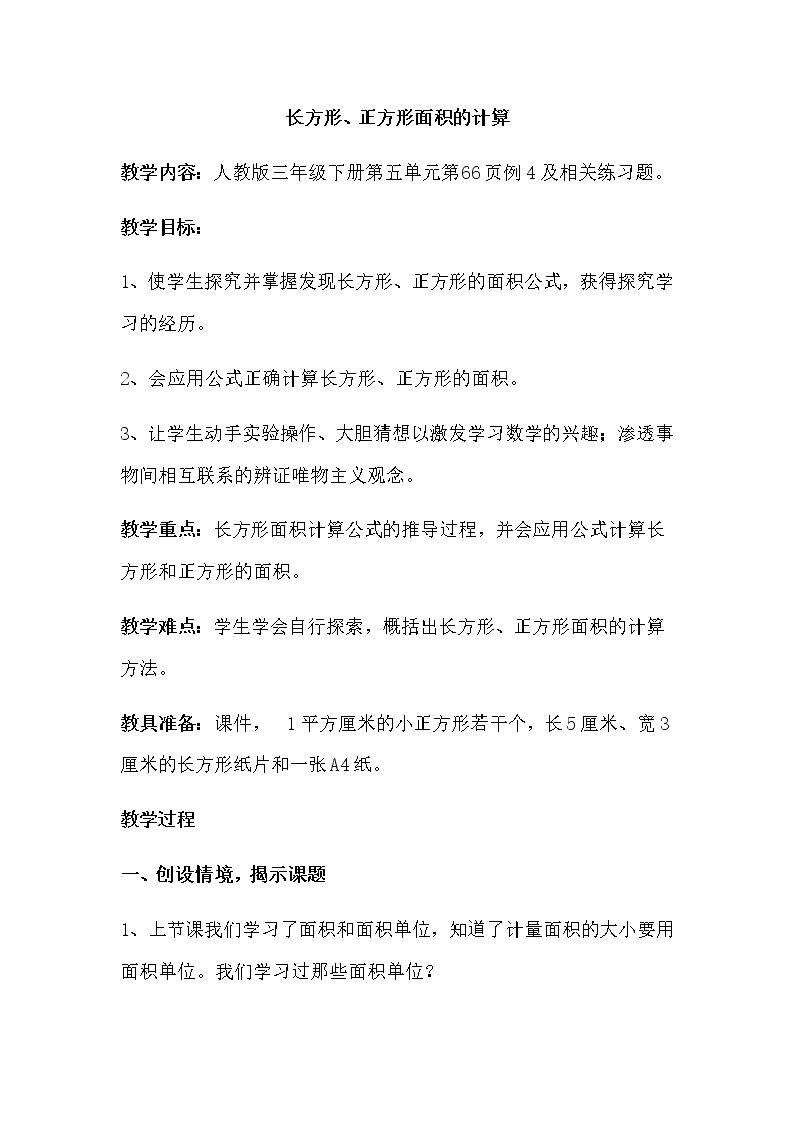 长方形正方形面积的计算