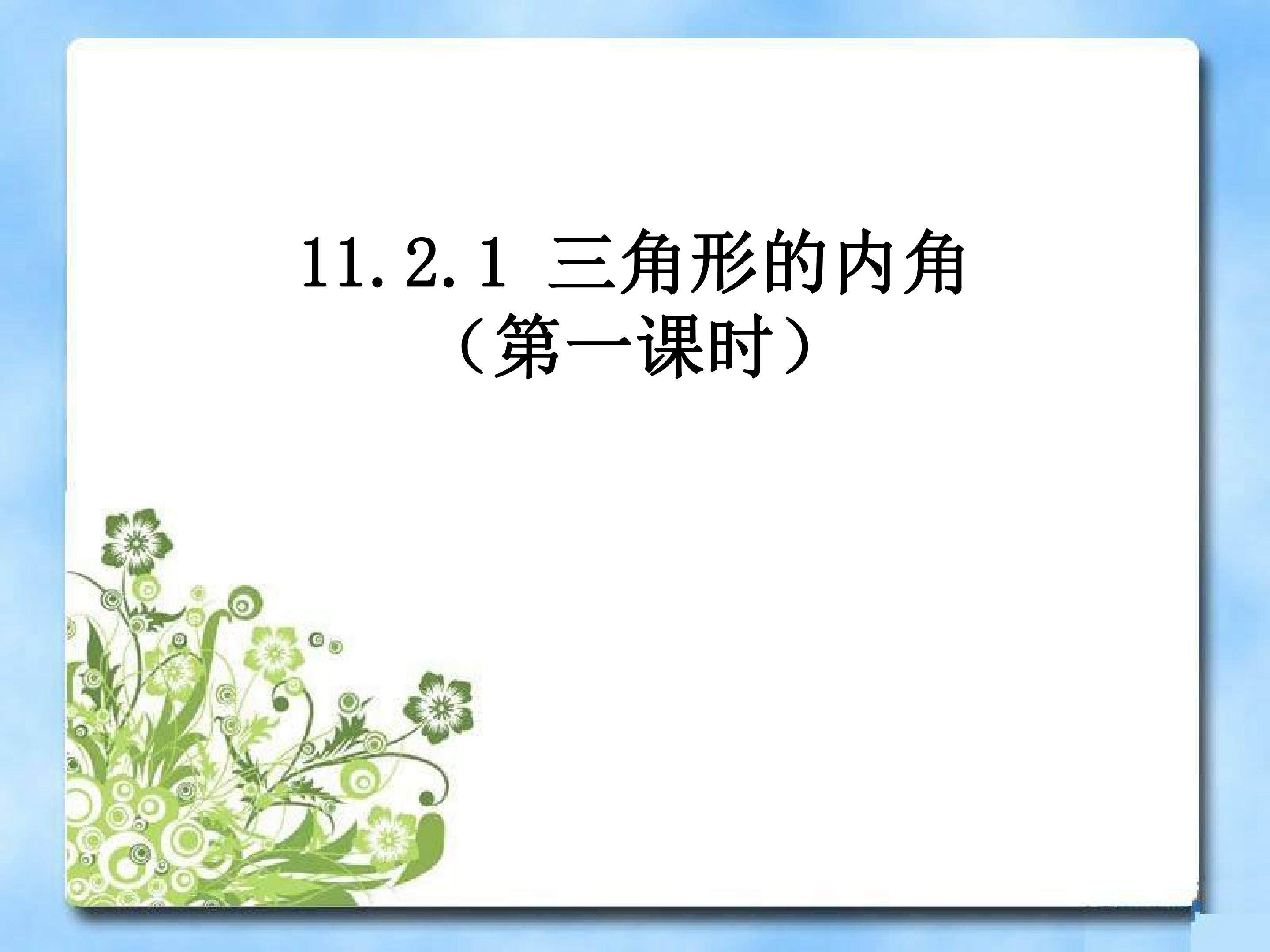 三角形的内角