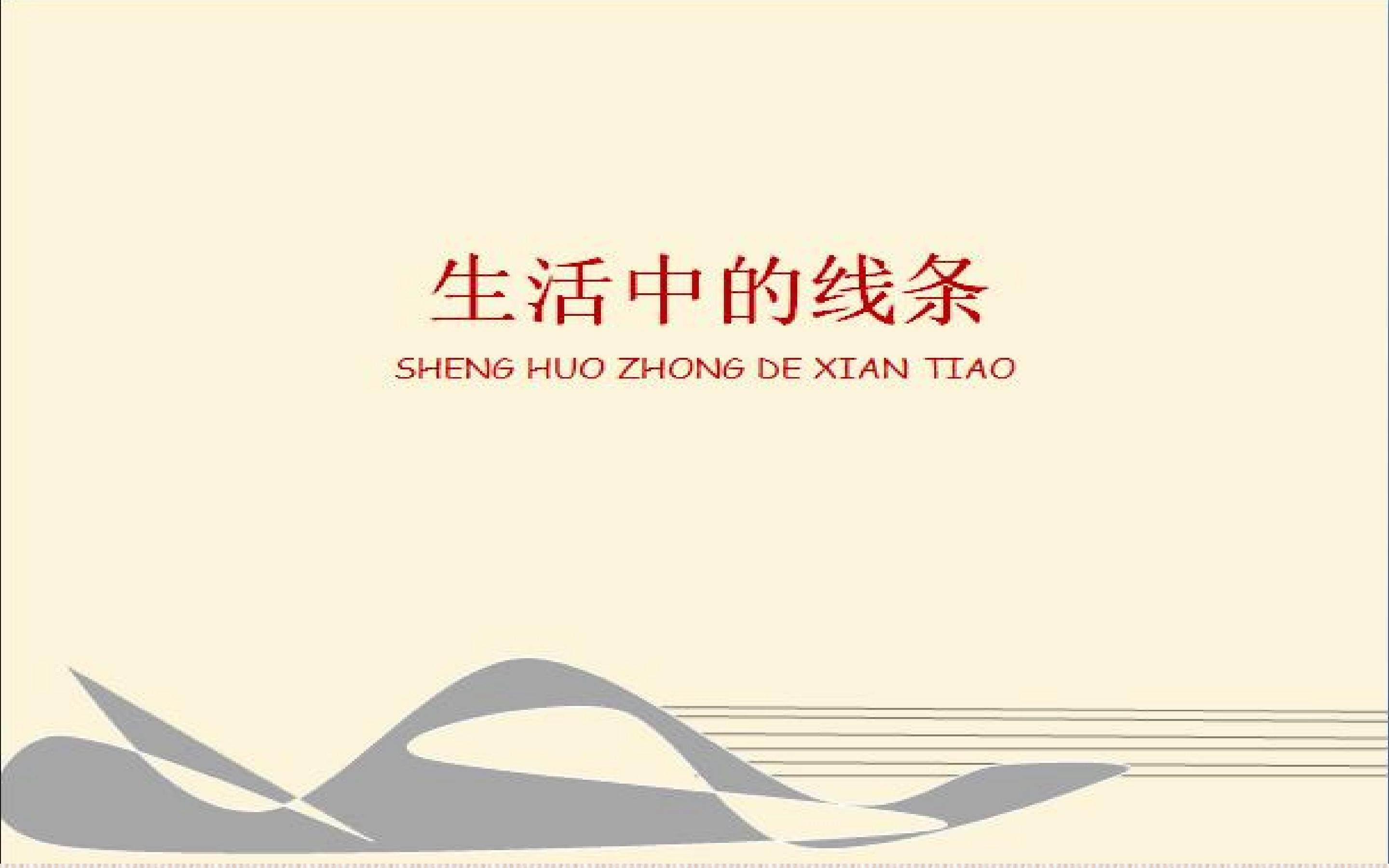 生活中的线条