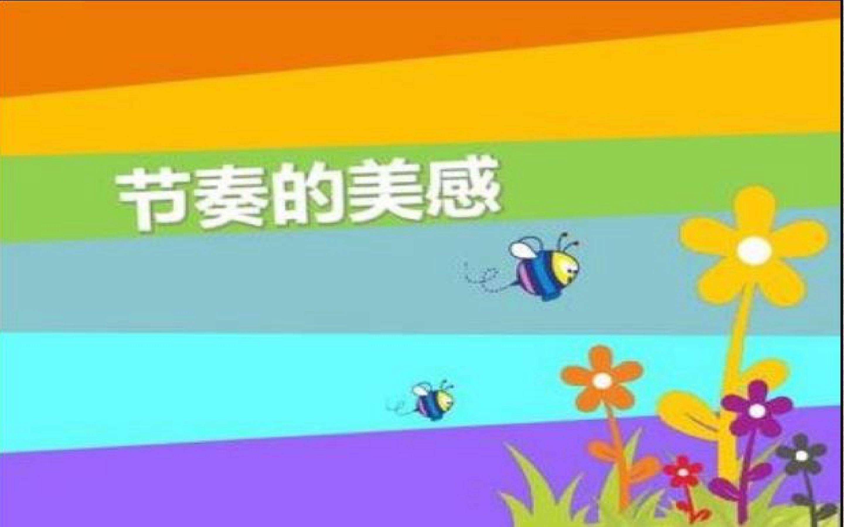 节奏的美感