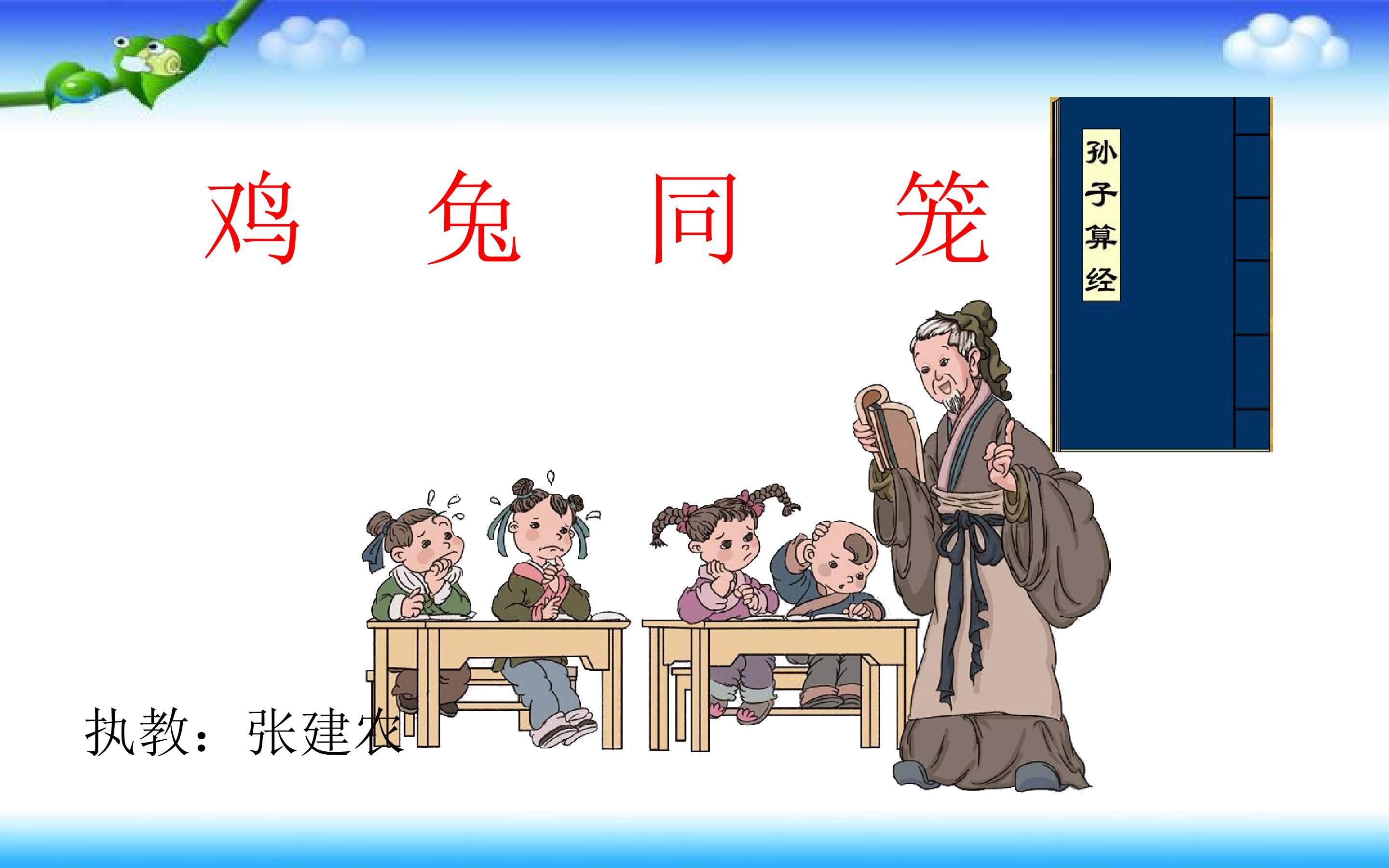 鸡兔同笼课件