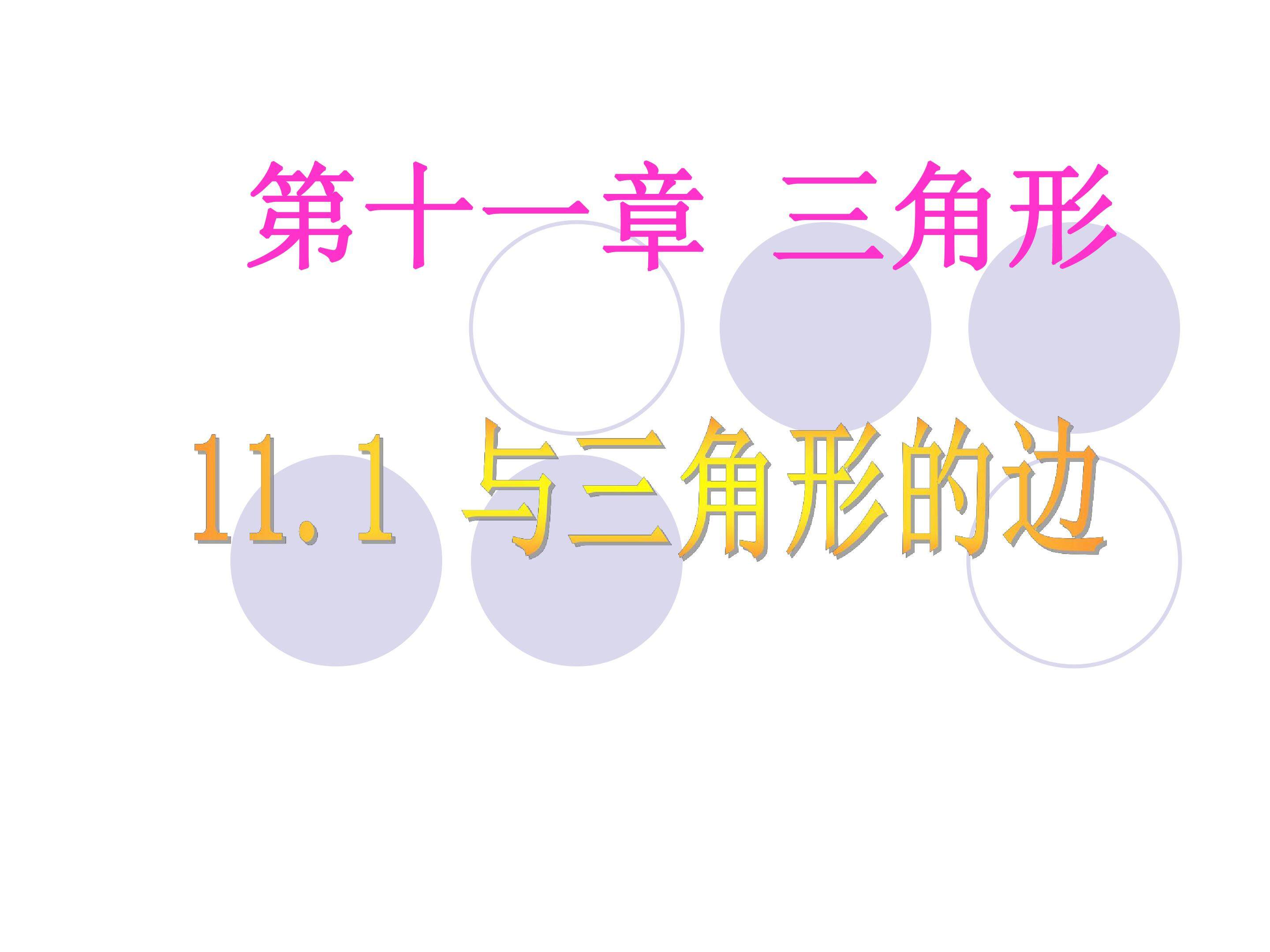 三角形的边