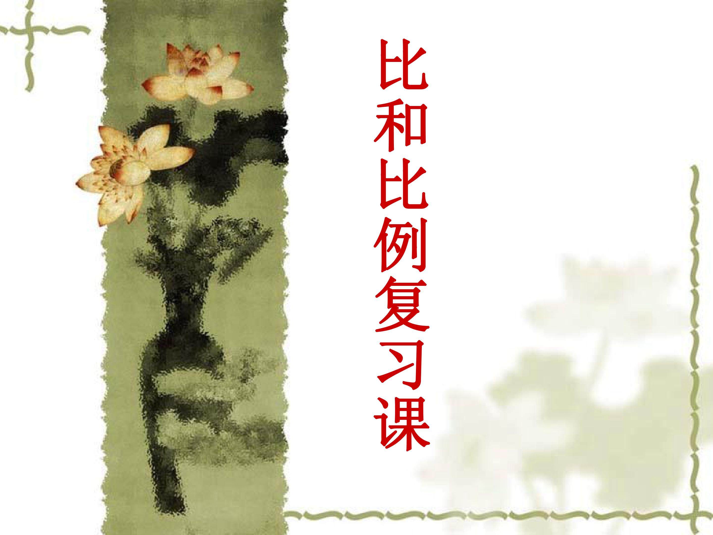 比和比例复习