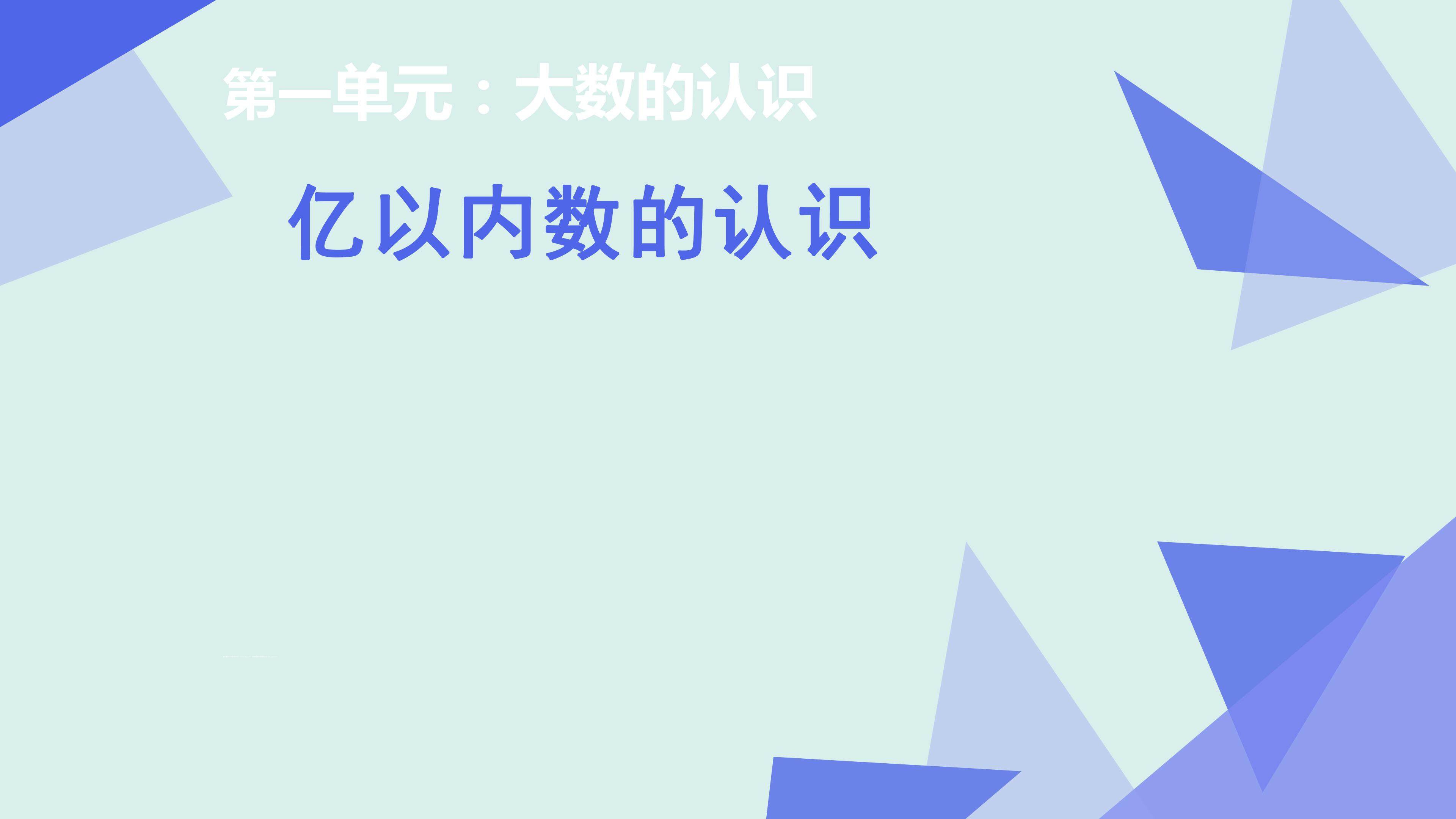 亿以内数的认识