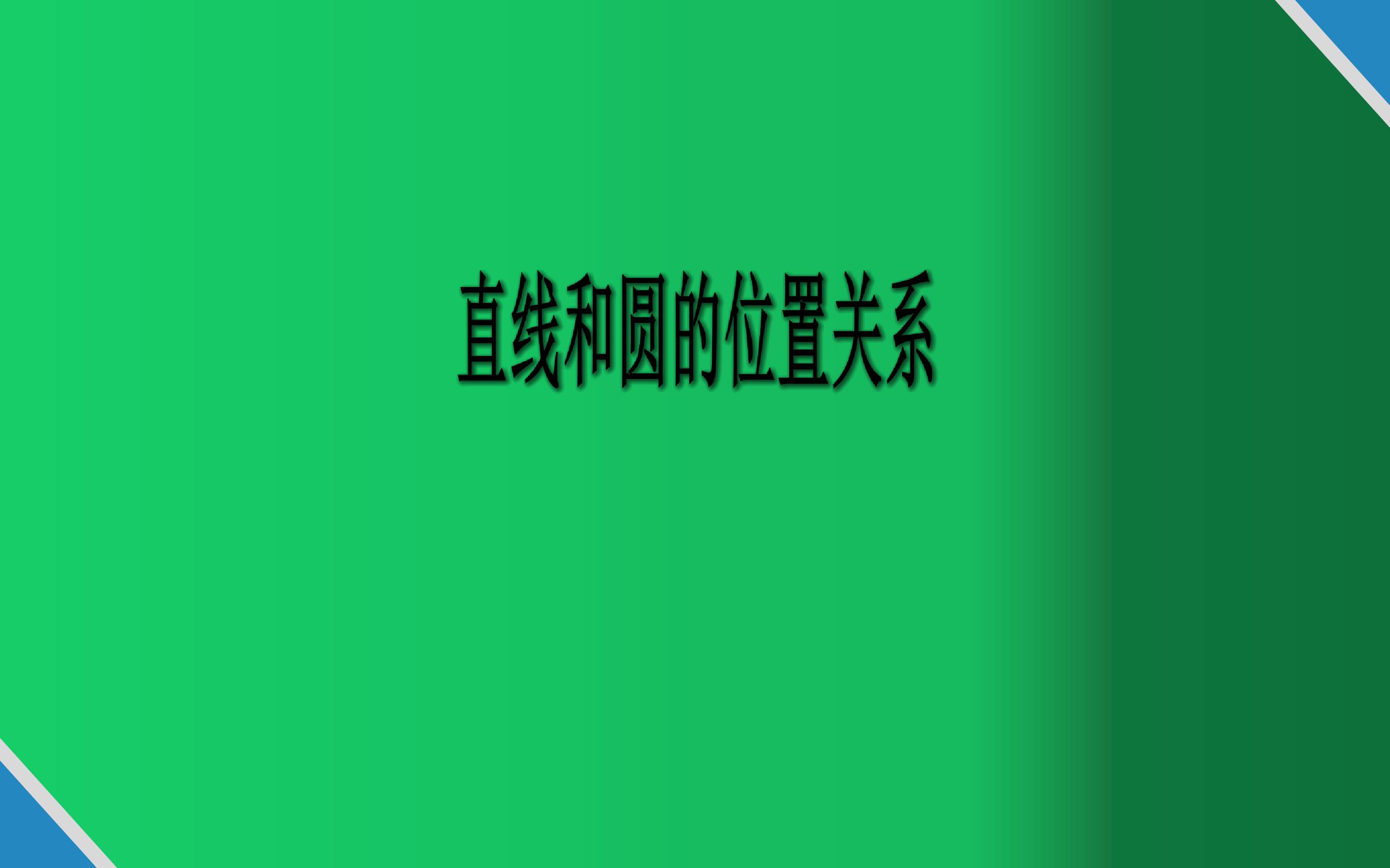 直线和圆的位置关系
