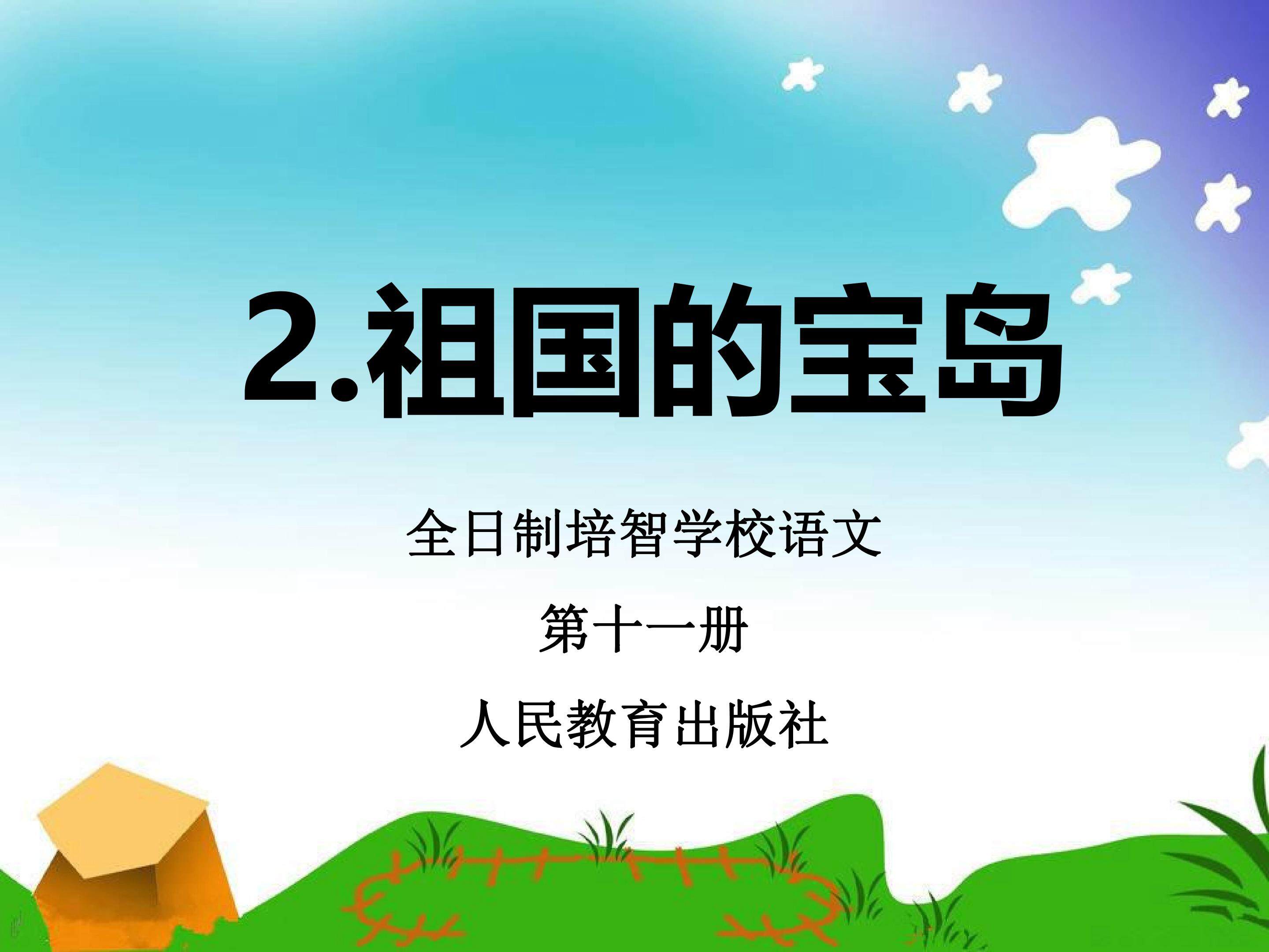 祖国的宝岛