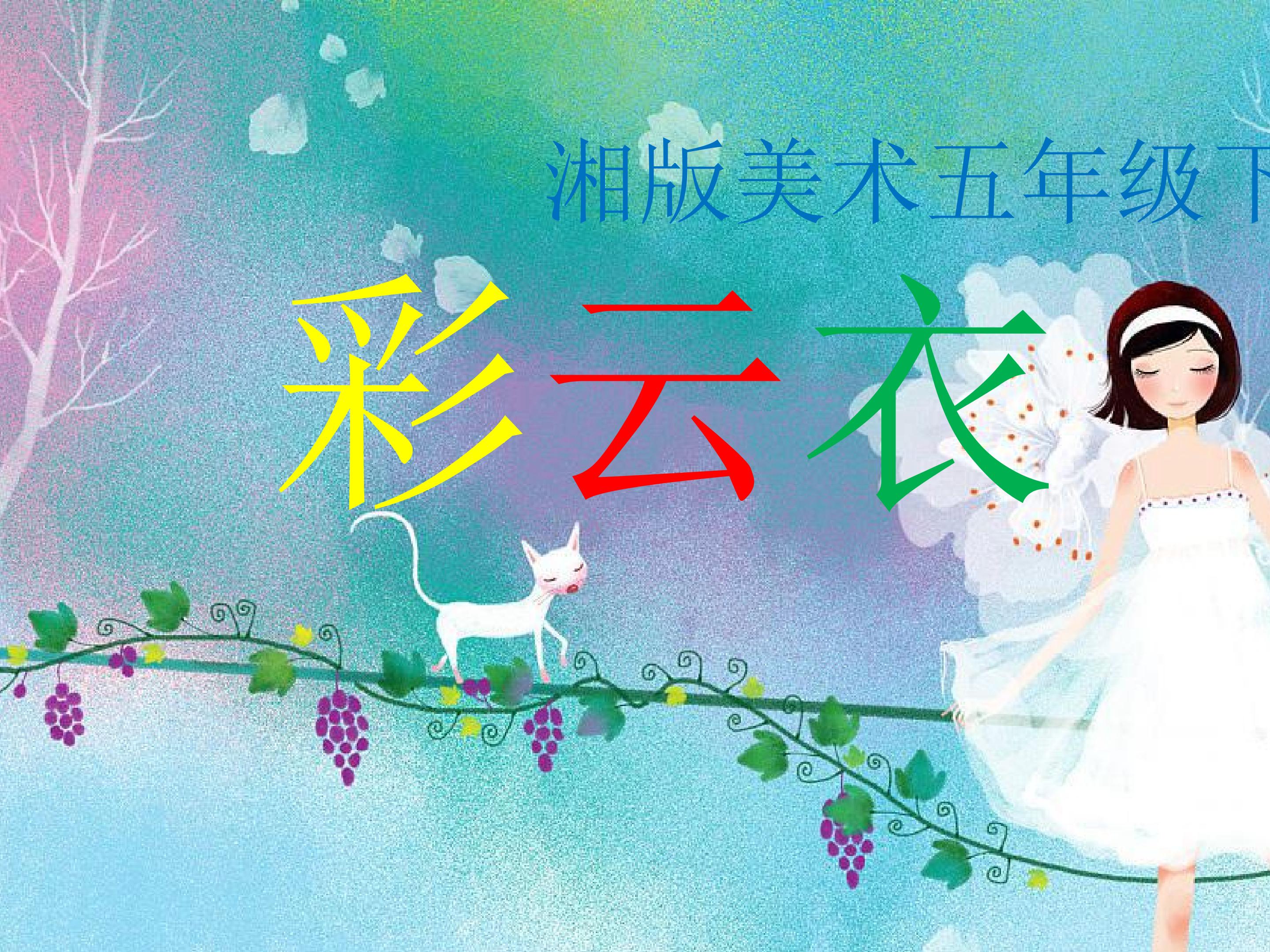 彩云衣