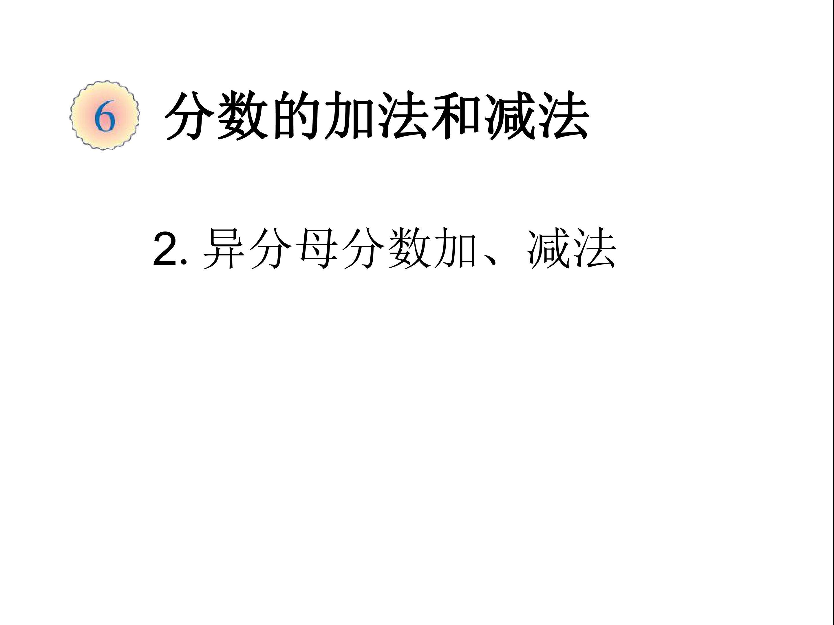 异分母分数加，减法