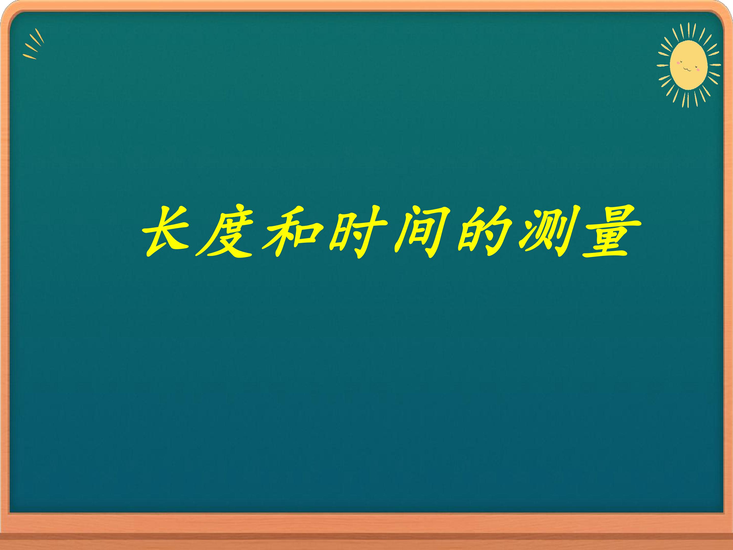 长度和时间的测量