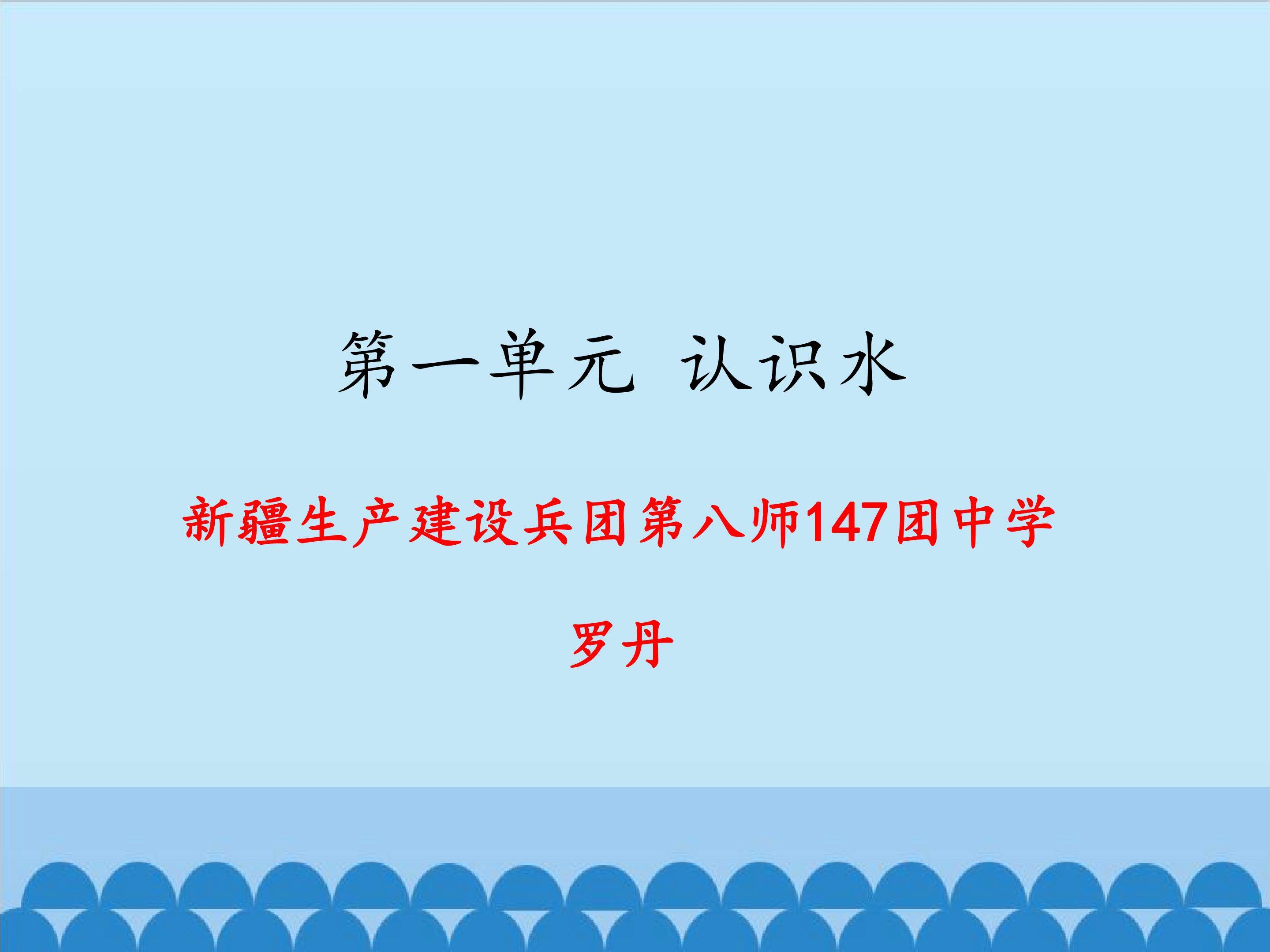 认识水