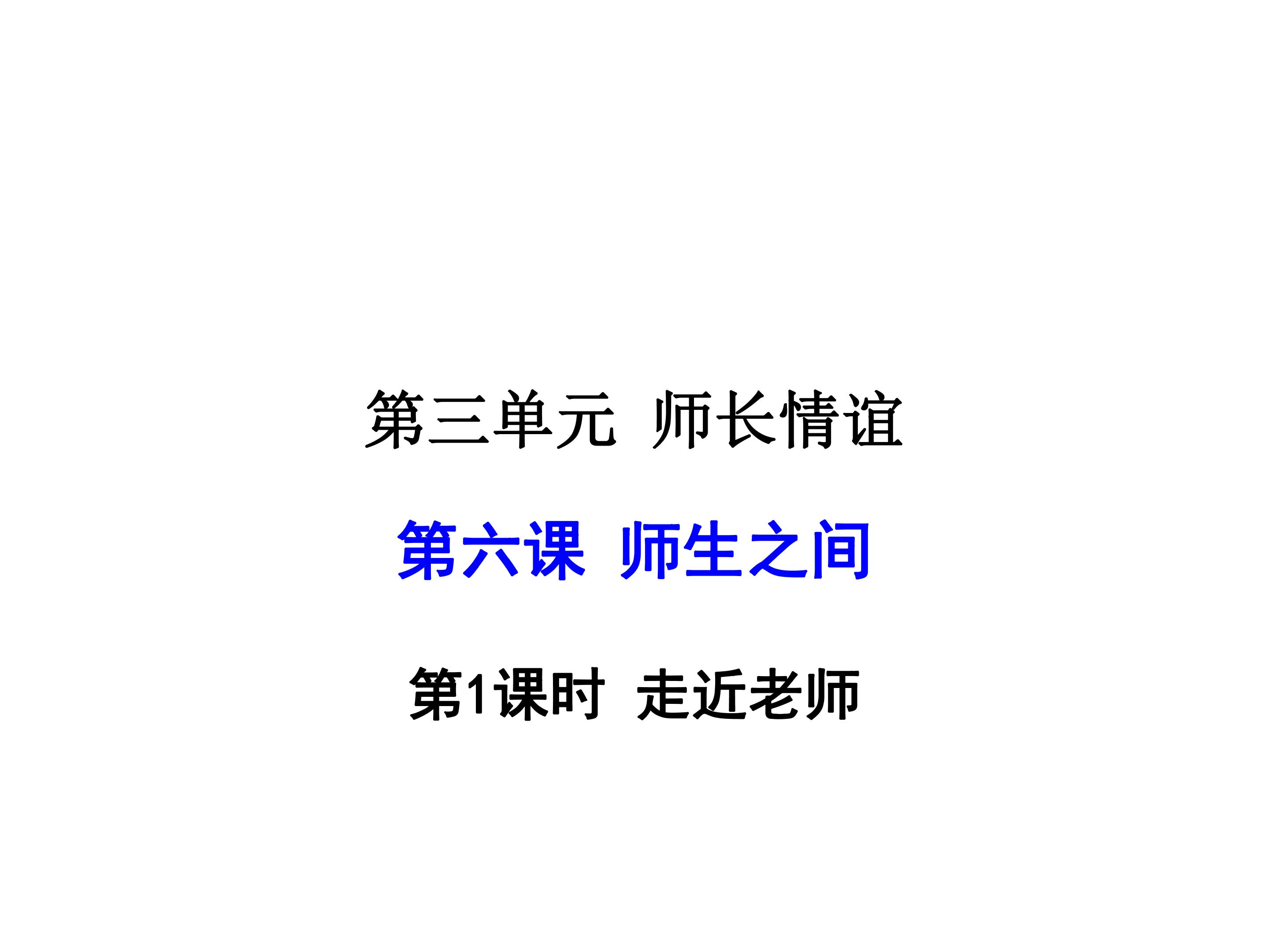 7年级上册第三单元第六课第一框走进老师