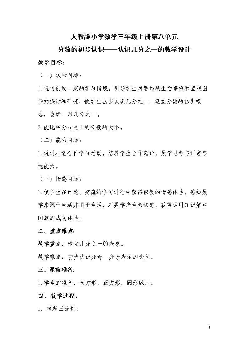 分数的初步认识——认识几分之一