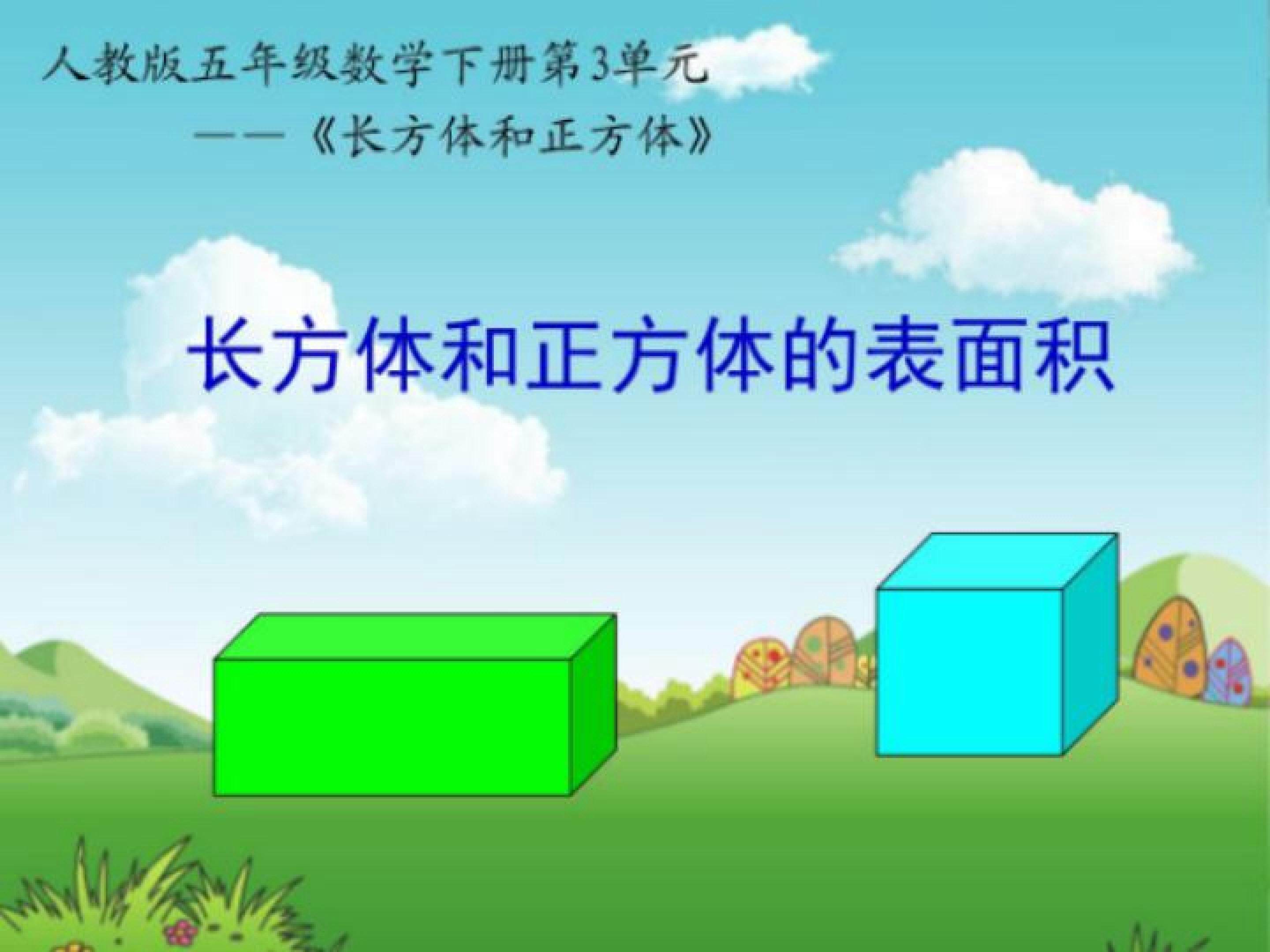 长方体和正方体的表面积