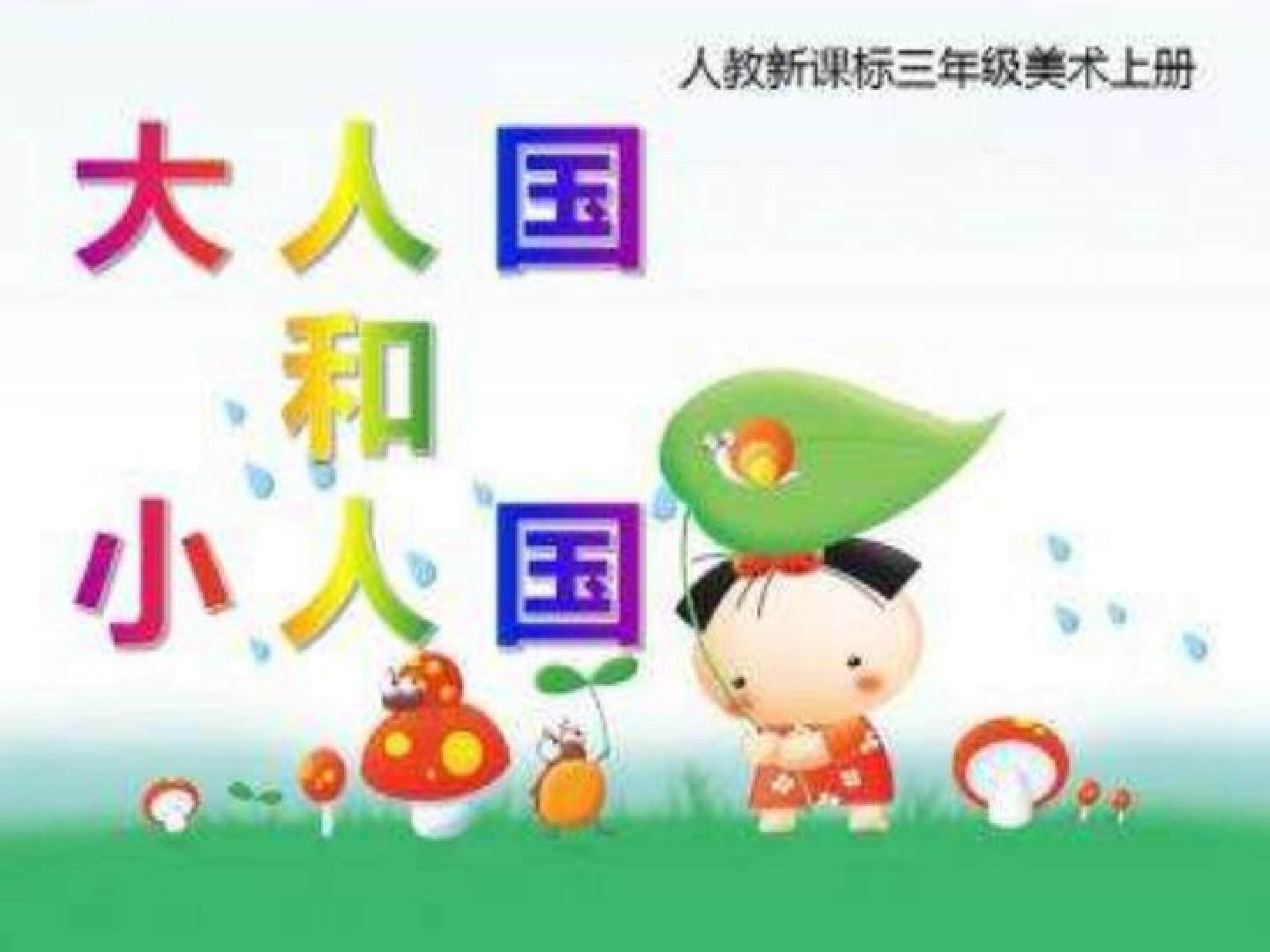大人国与小人国
