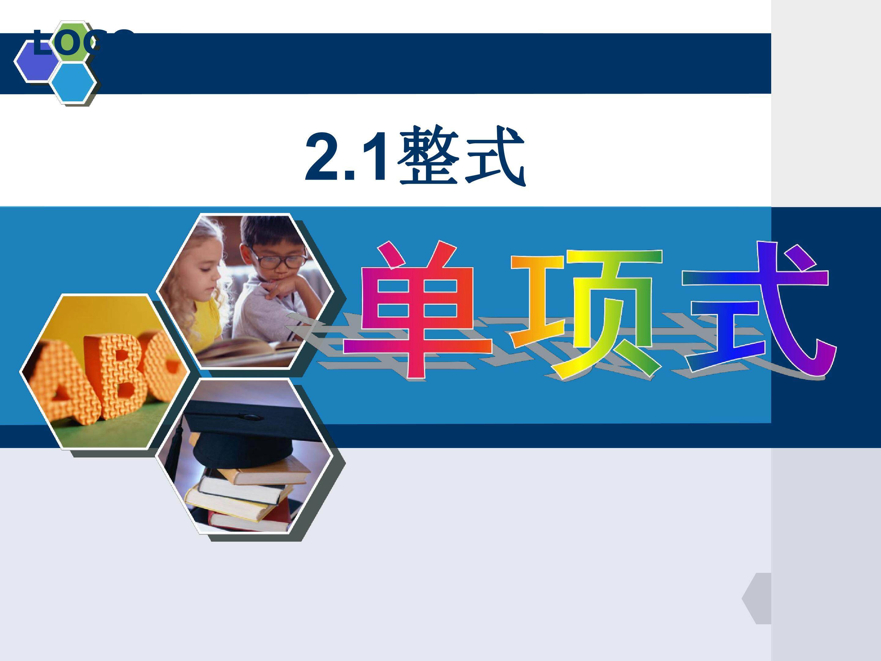 整式-单项式