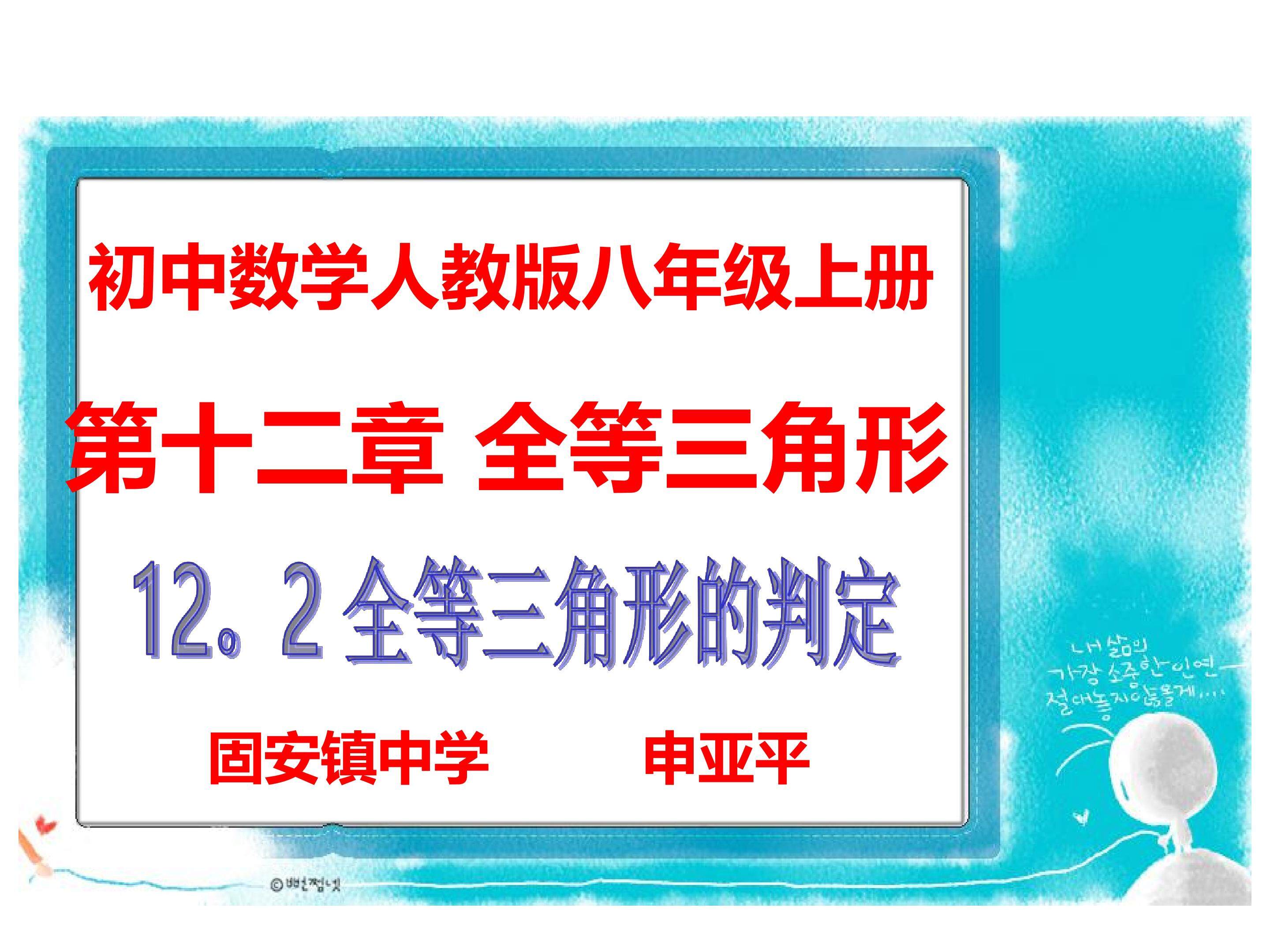 全等三角形的判定