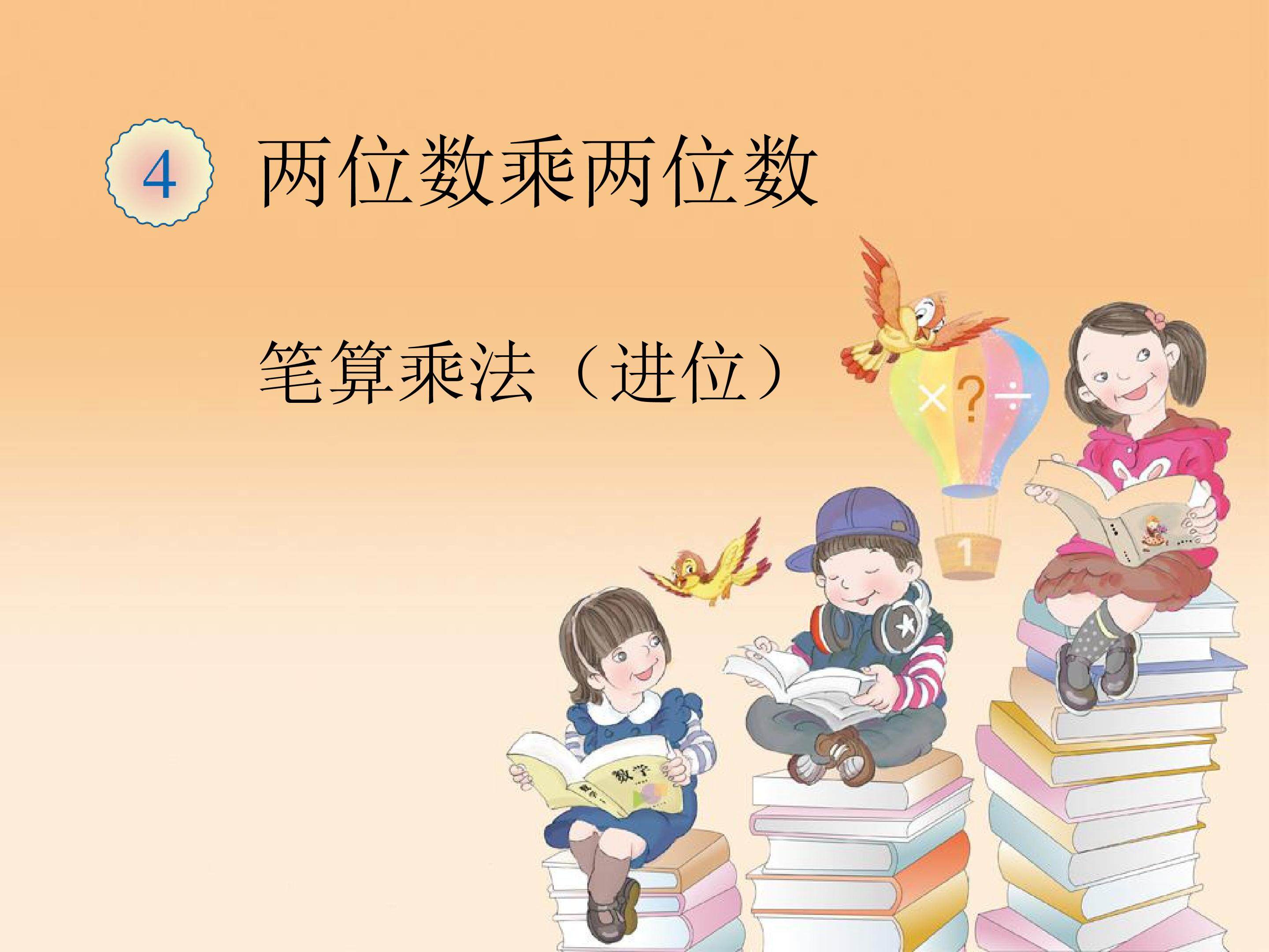 笔算乘法