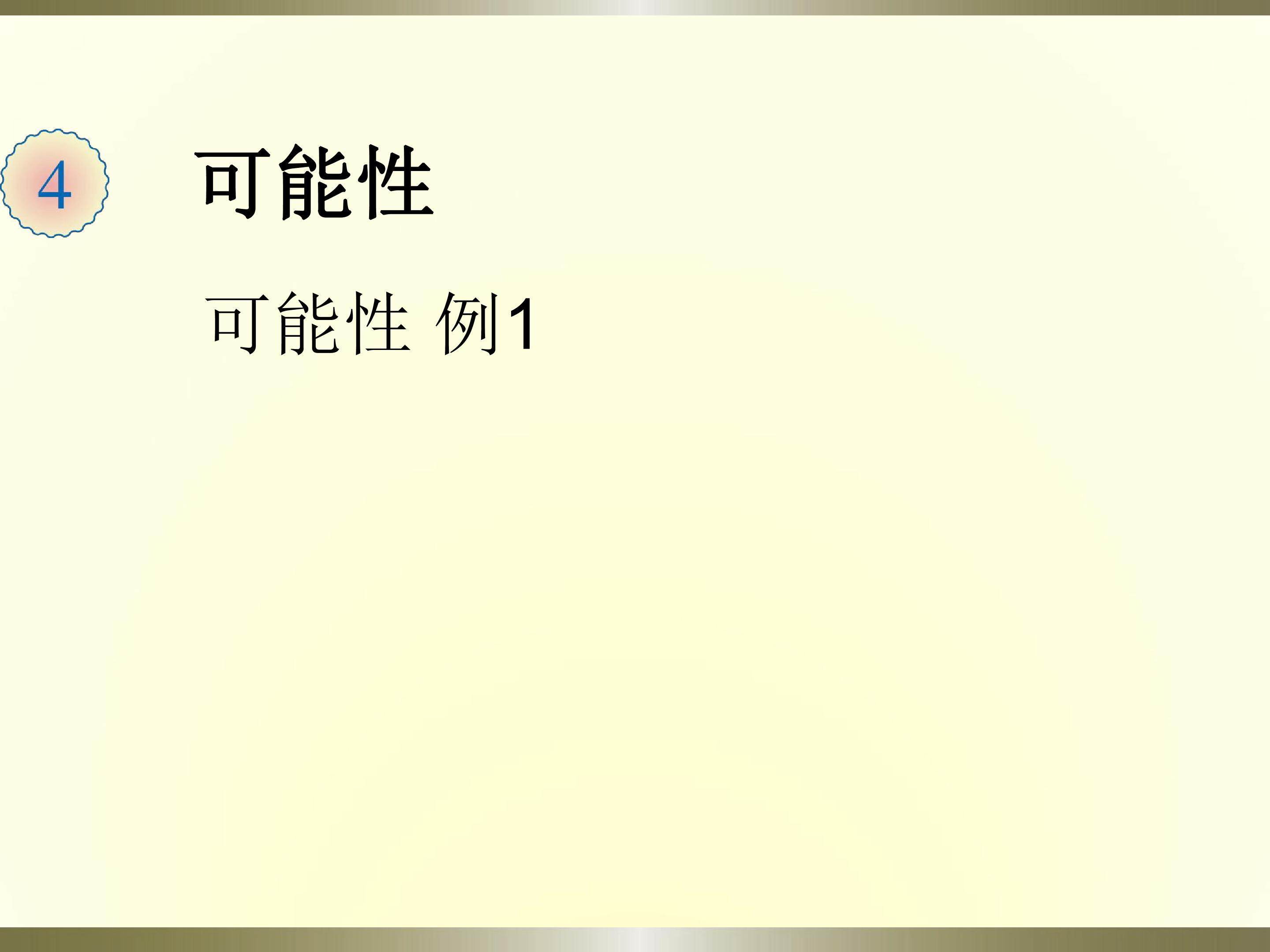 可能性