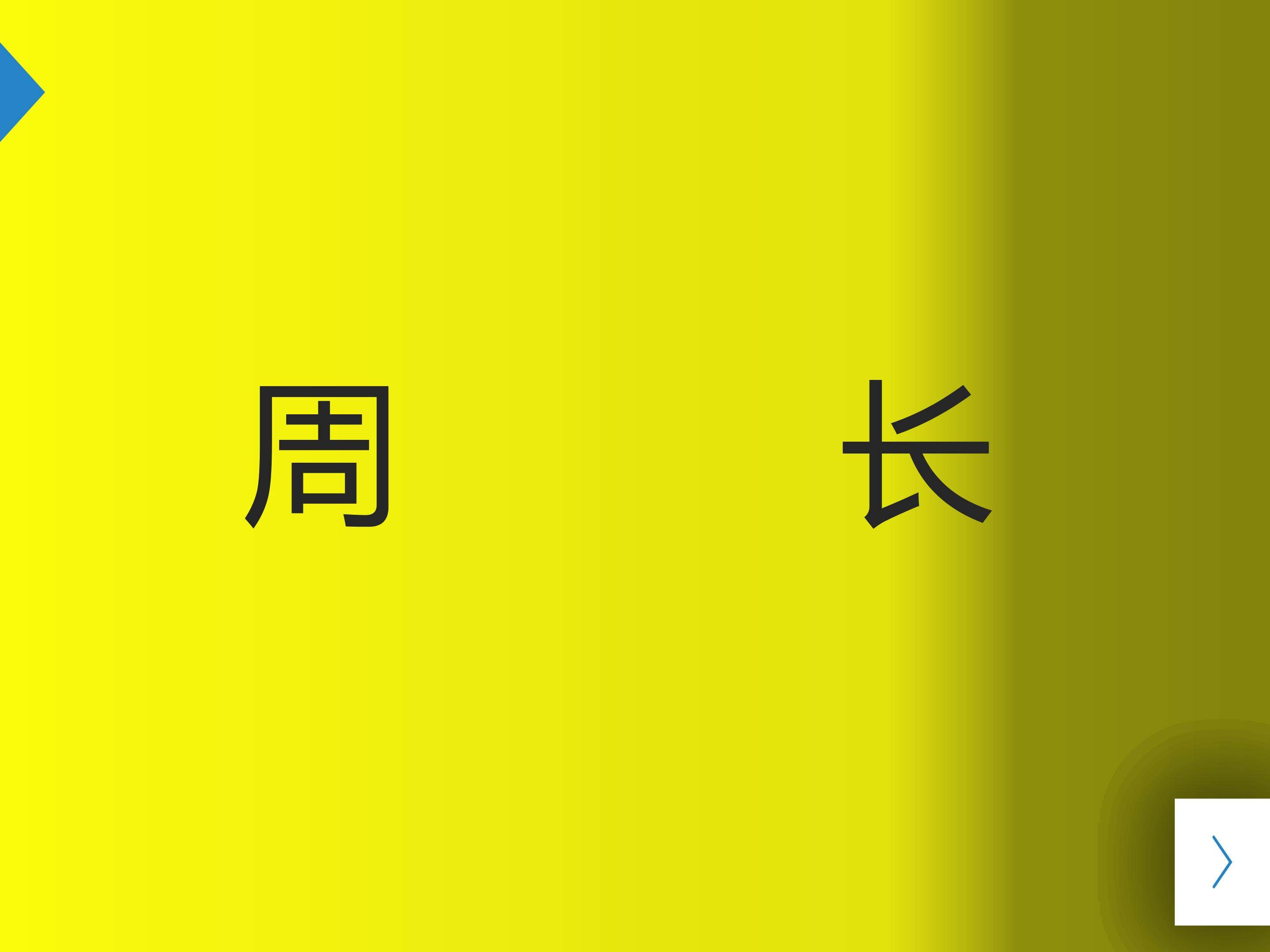 周长