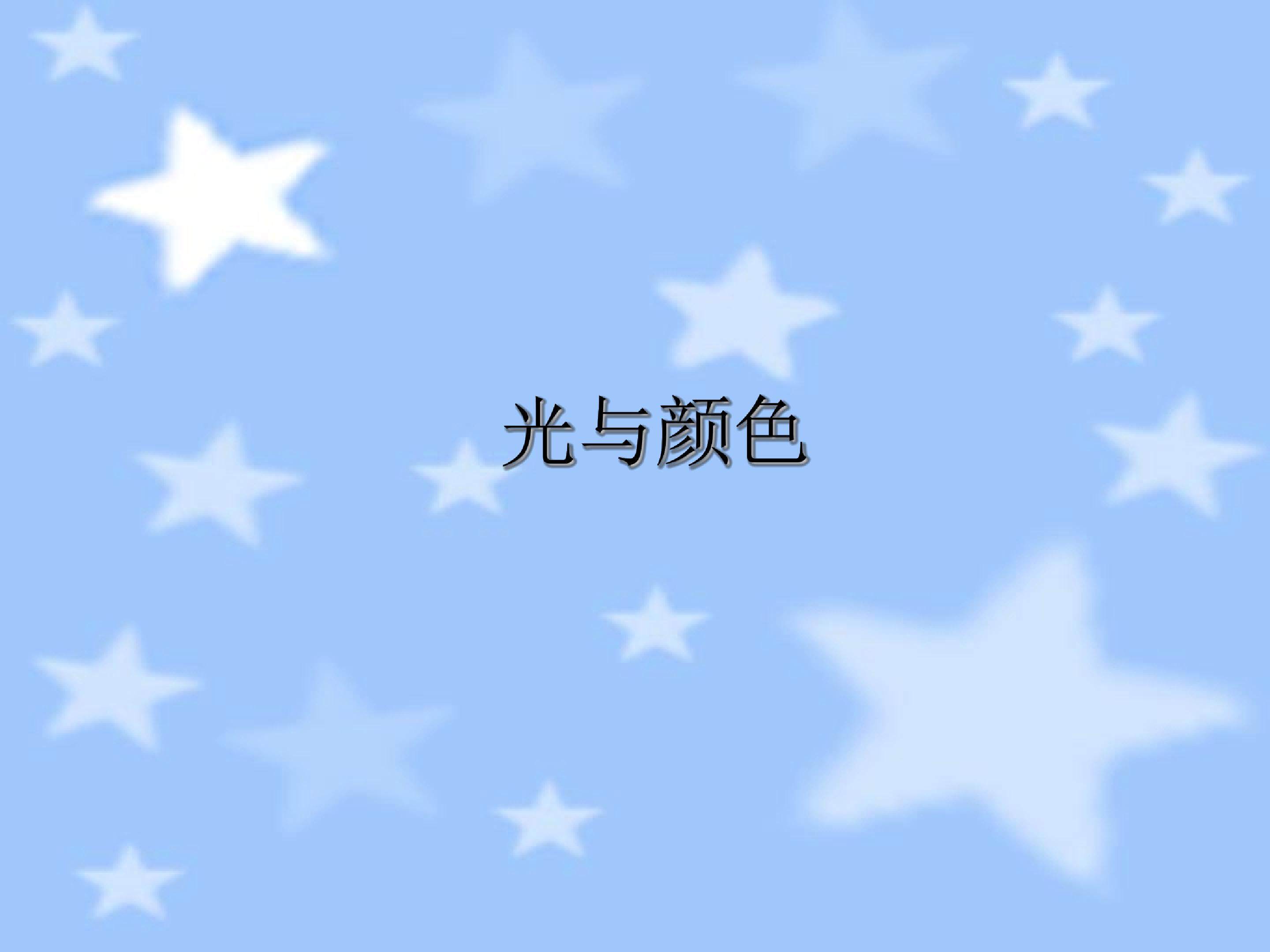 光与颜色 (2)