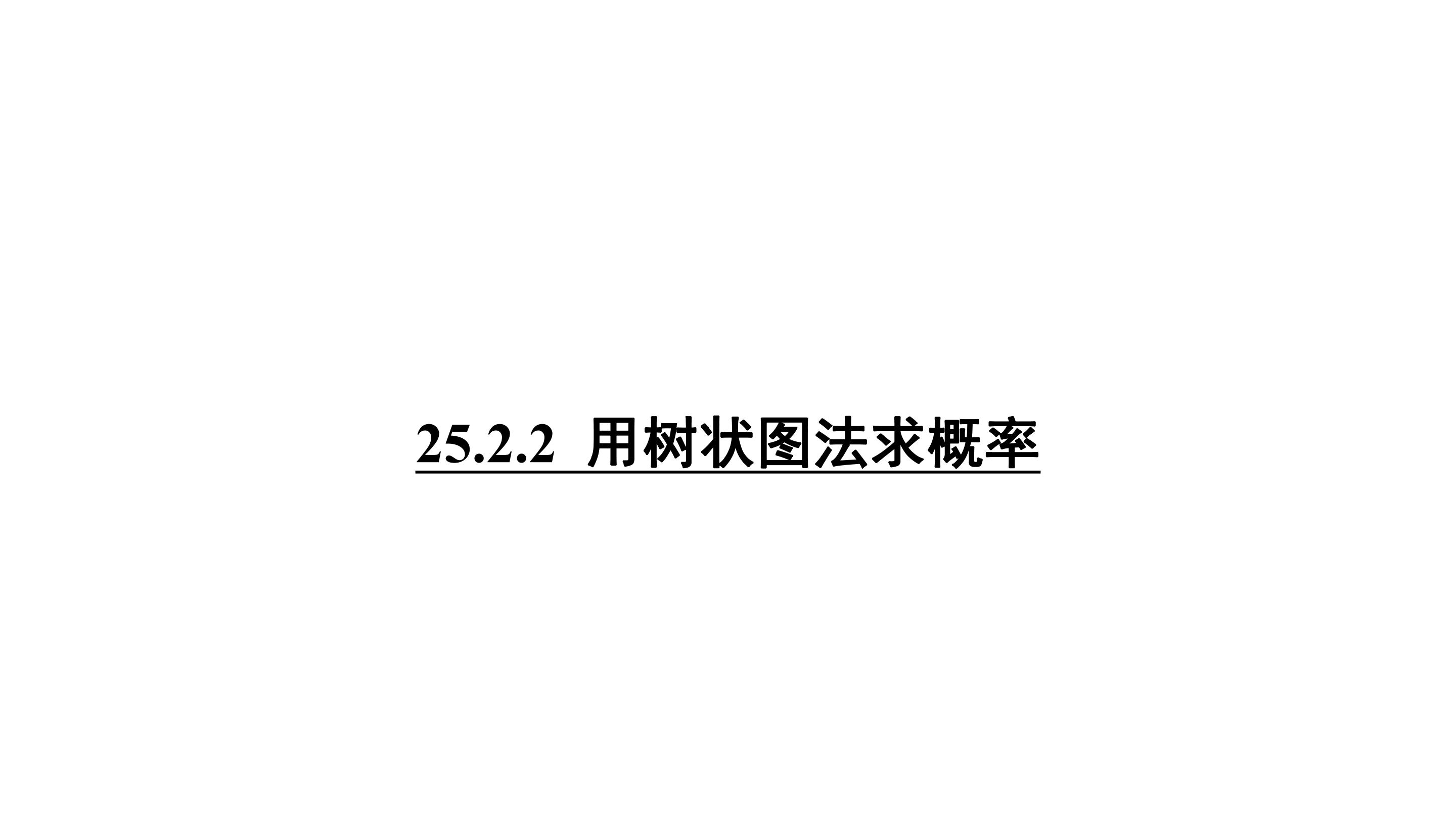 用树状图法求概率
