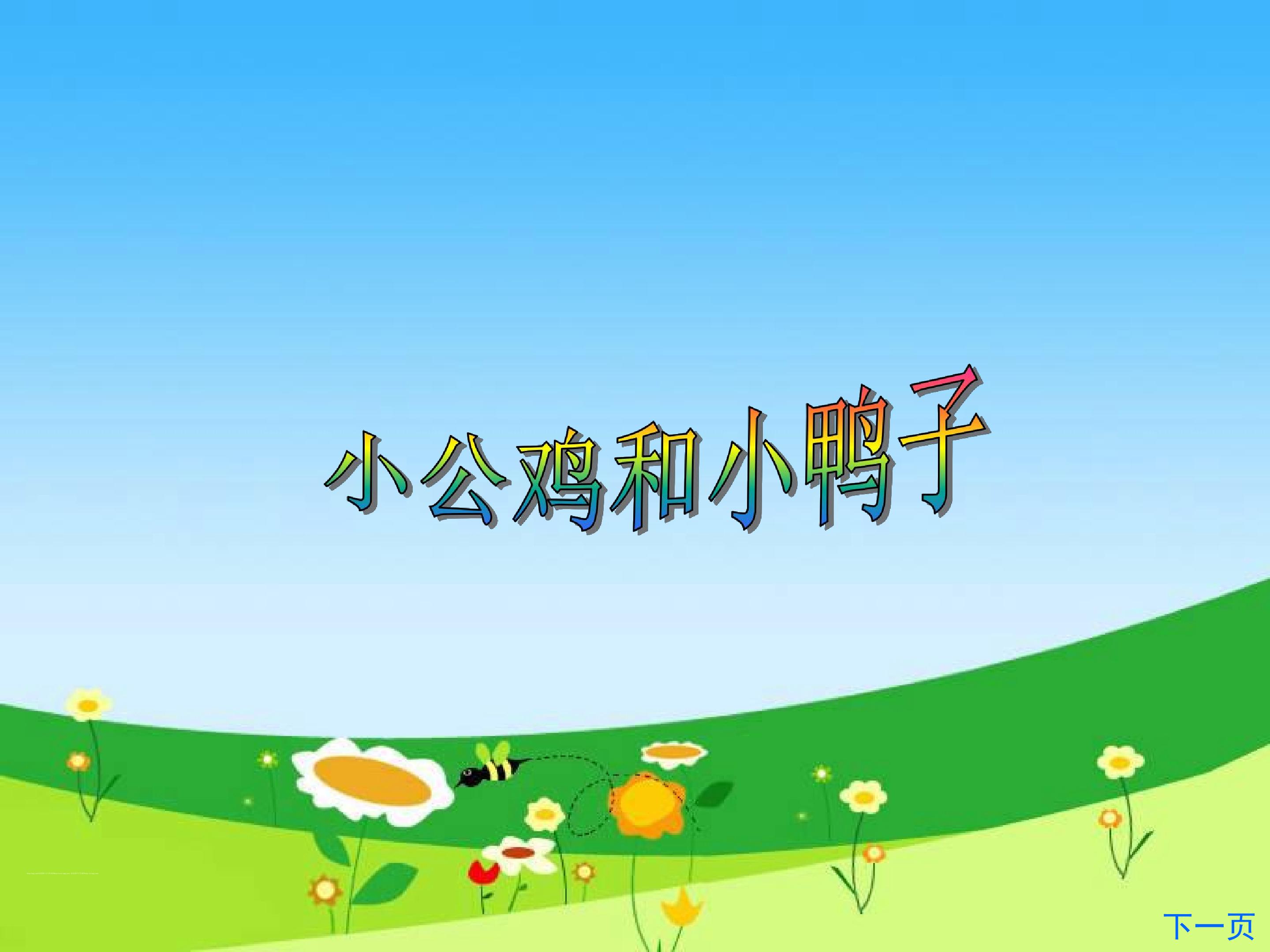小公鸡和小鸭子