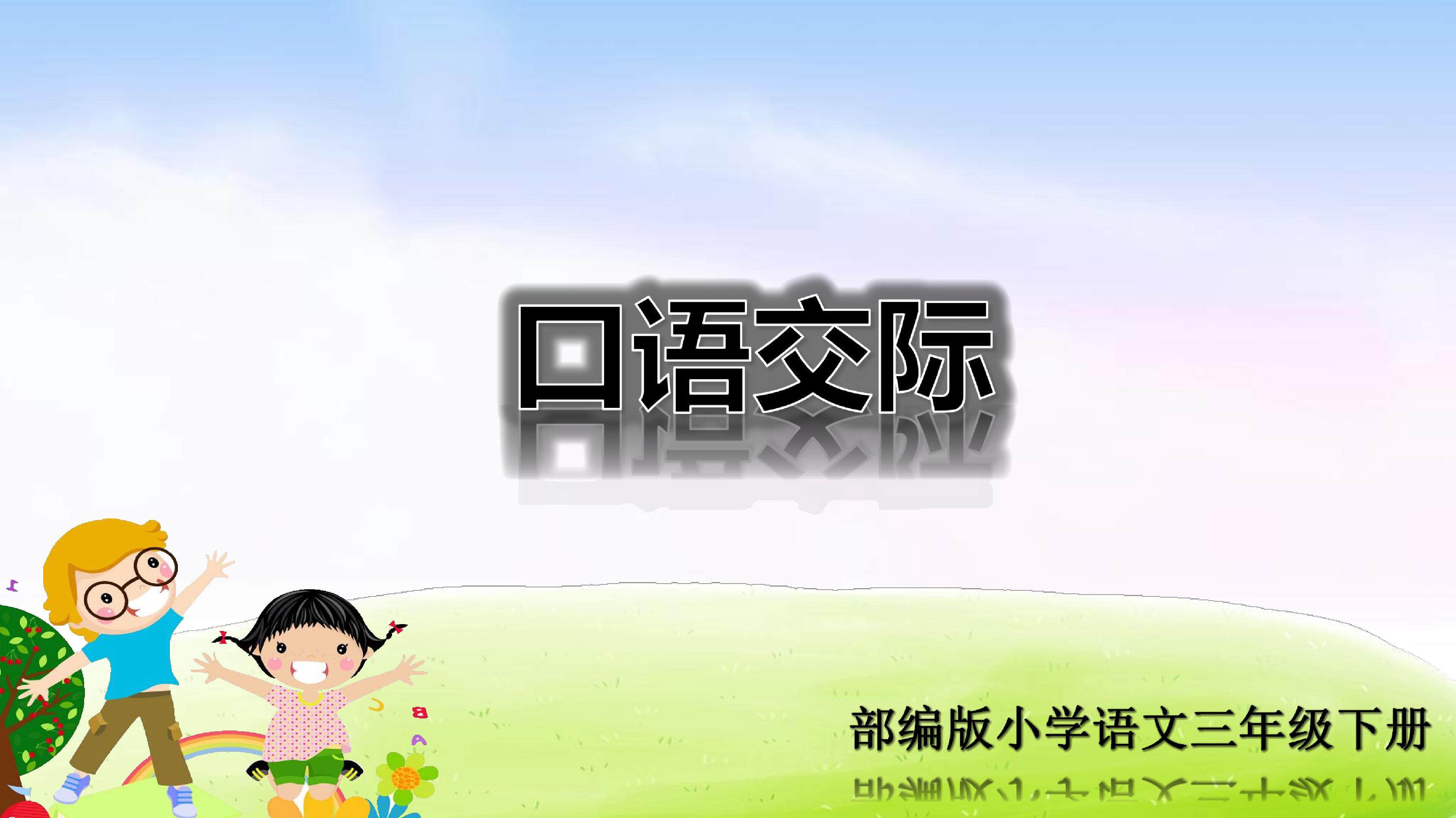 口语交际：春游去哪儿玩