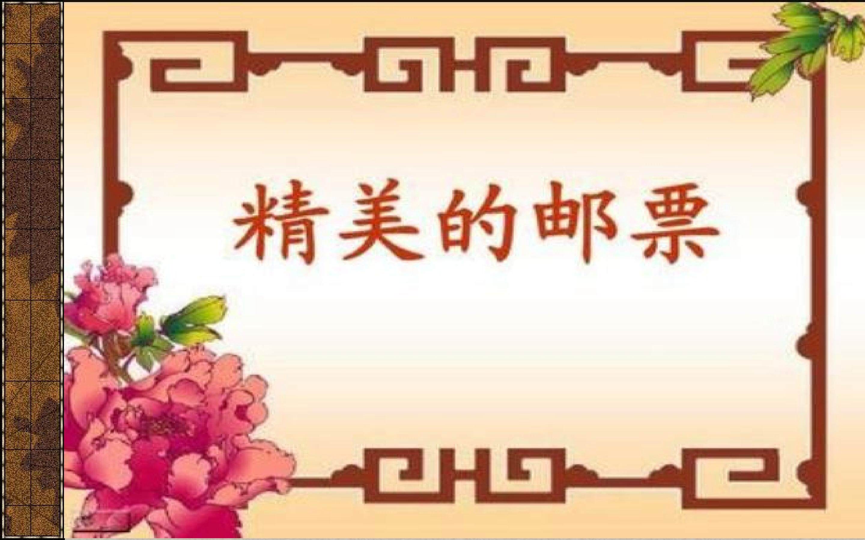 精美的邮票