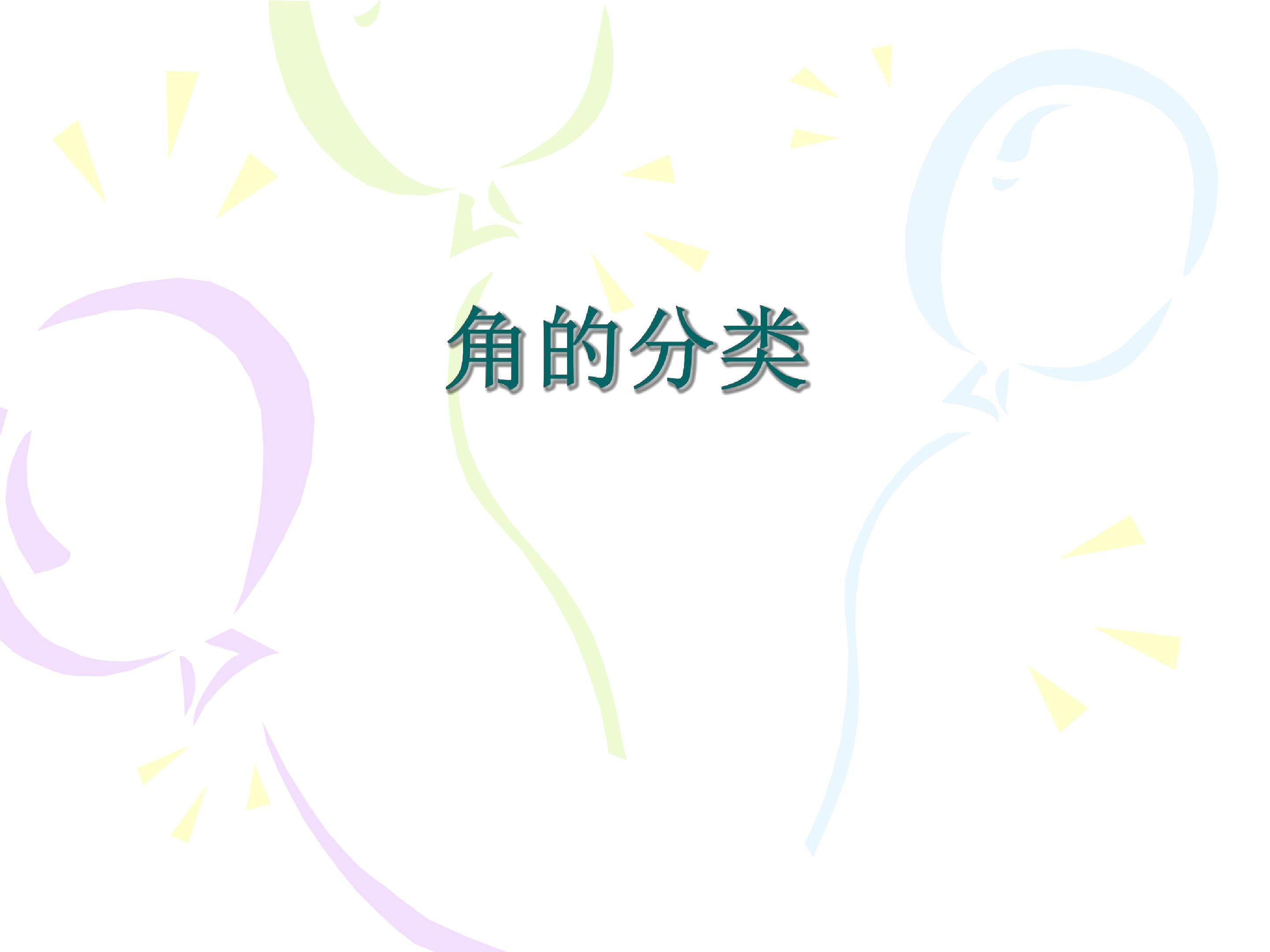 角的分类