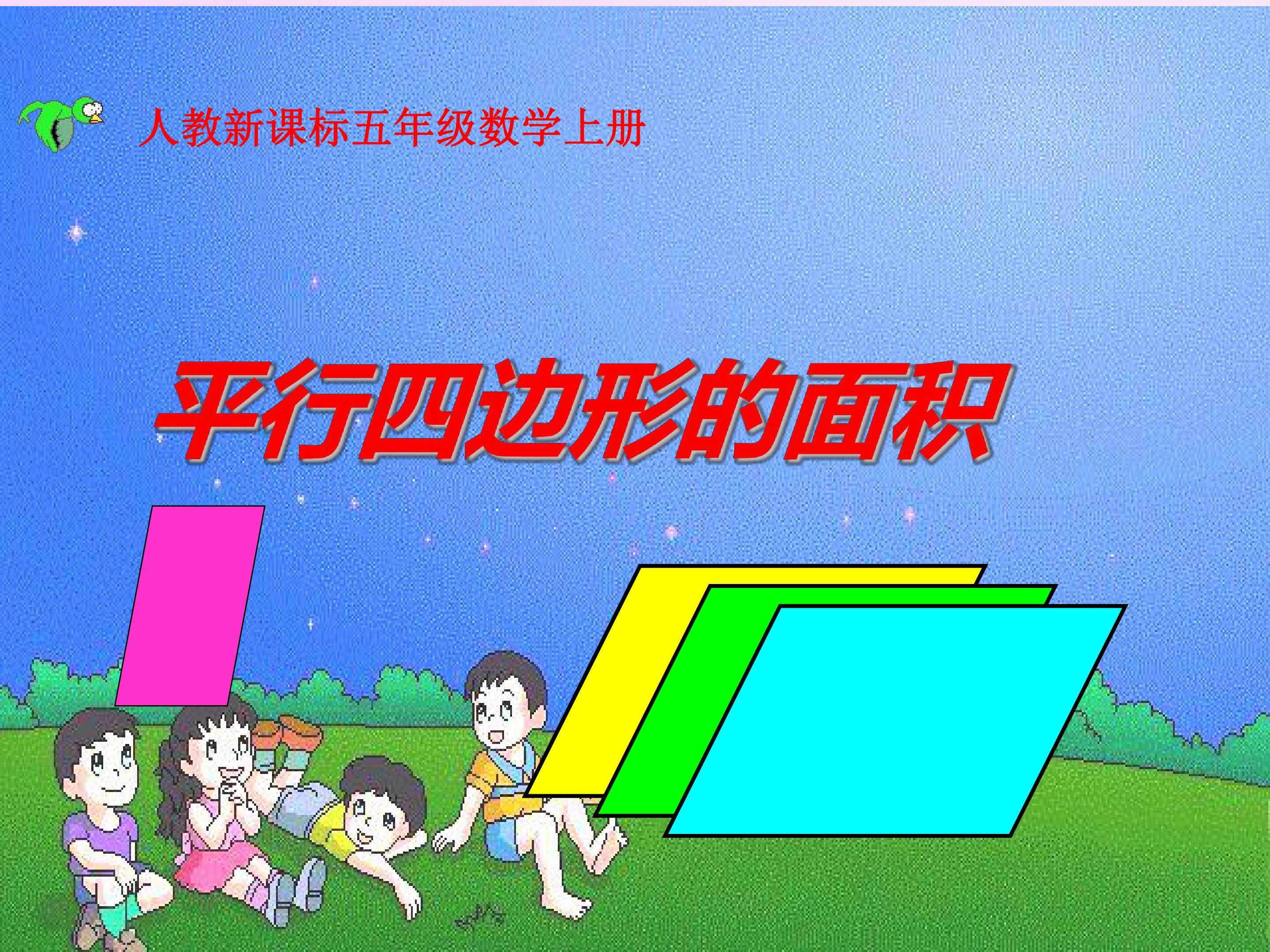 平行四边形的面积