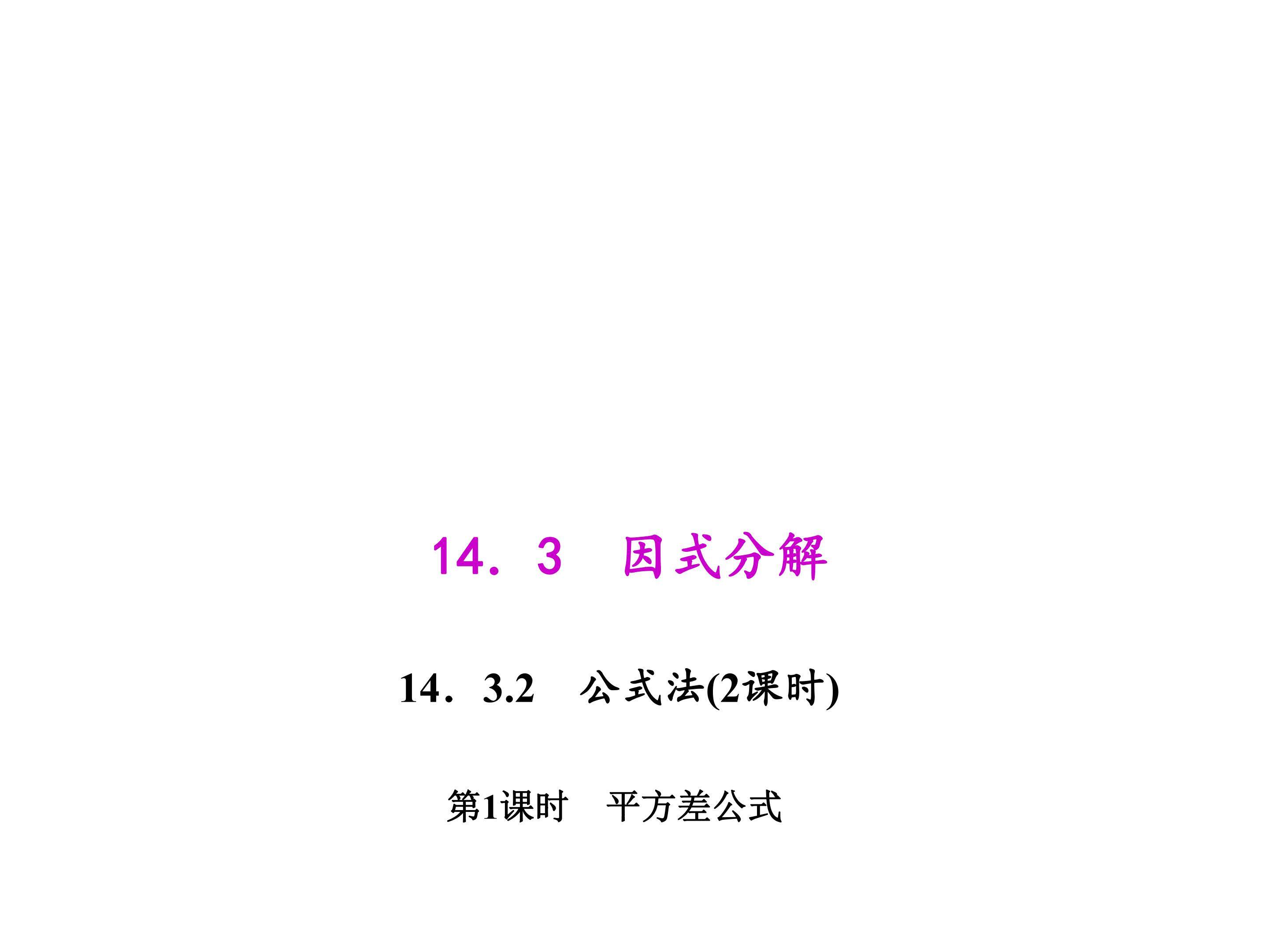 平方差公式