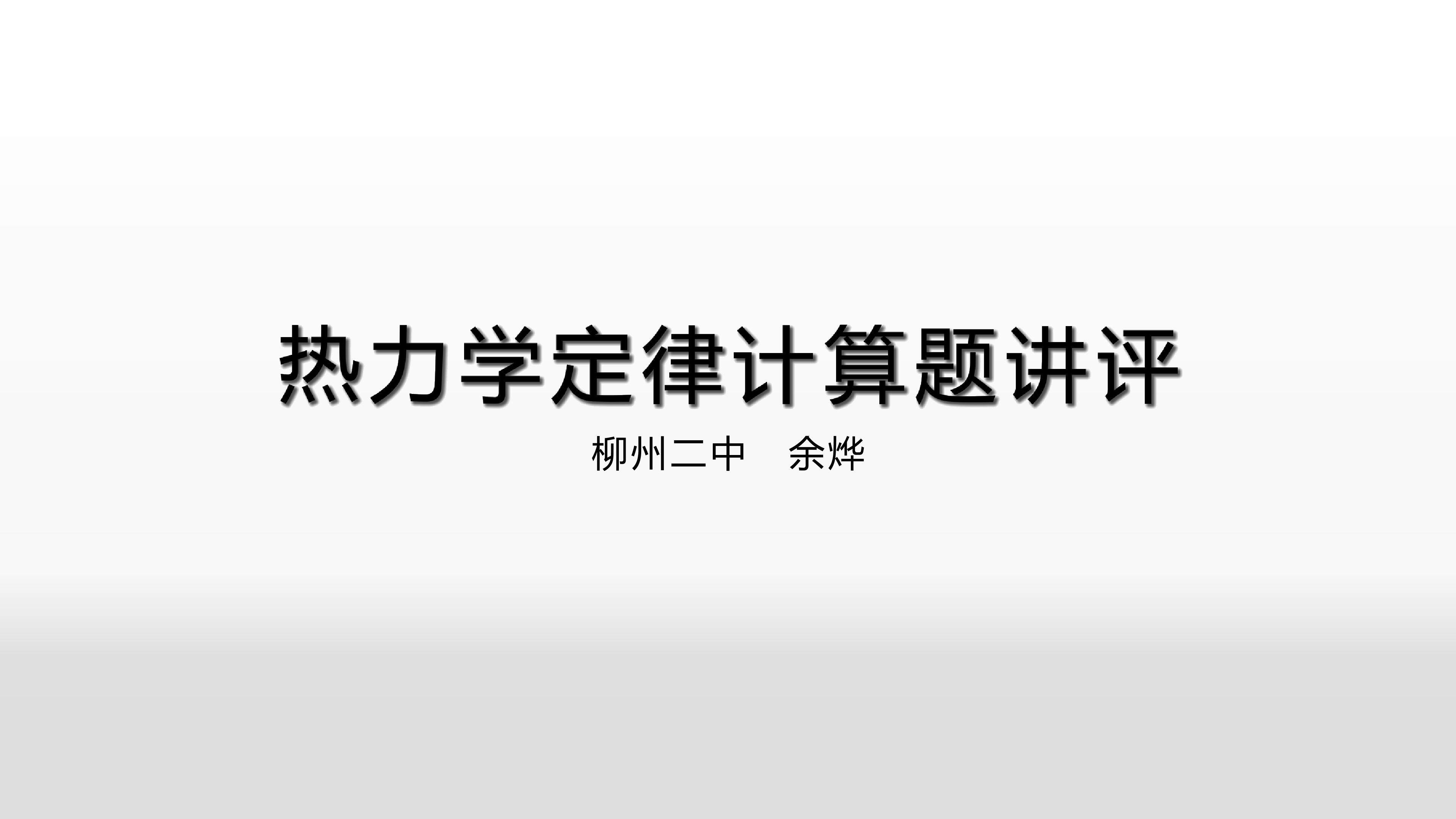 热力学定律计算题讲评