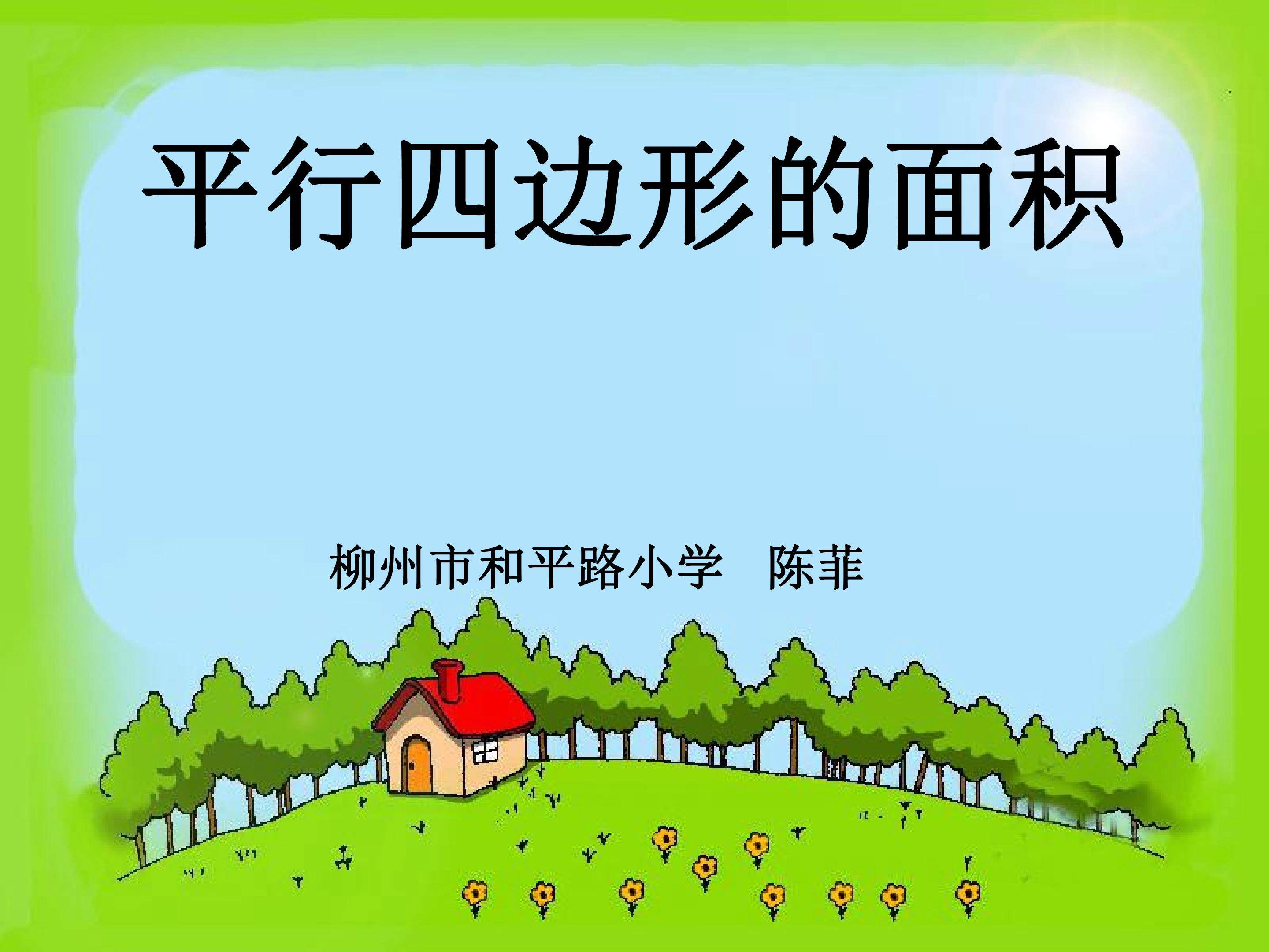 平行四边形的面积