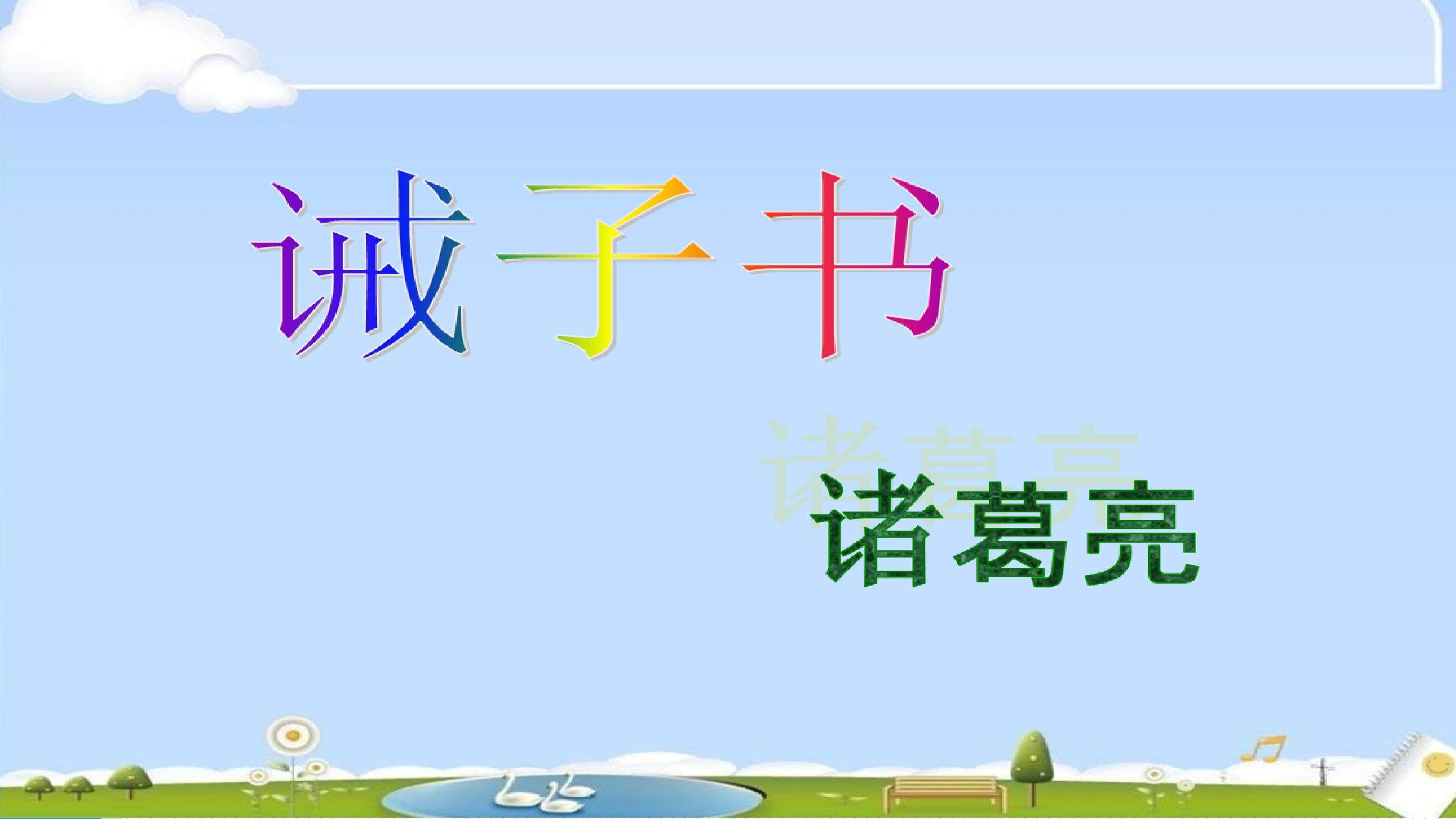 诫子书