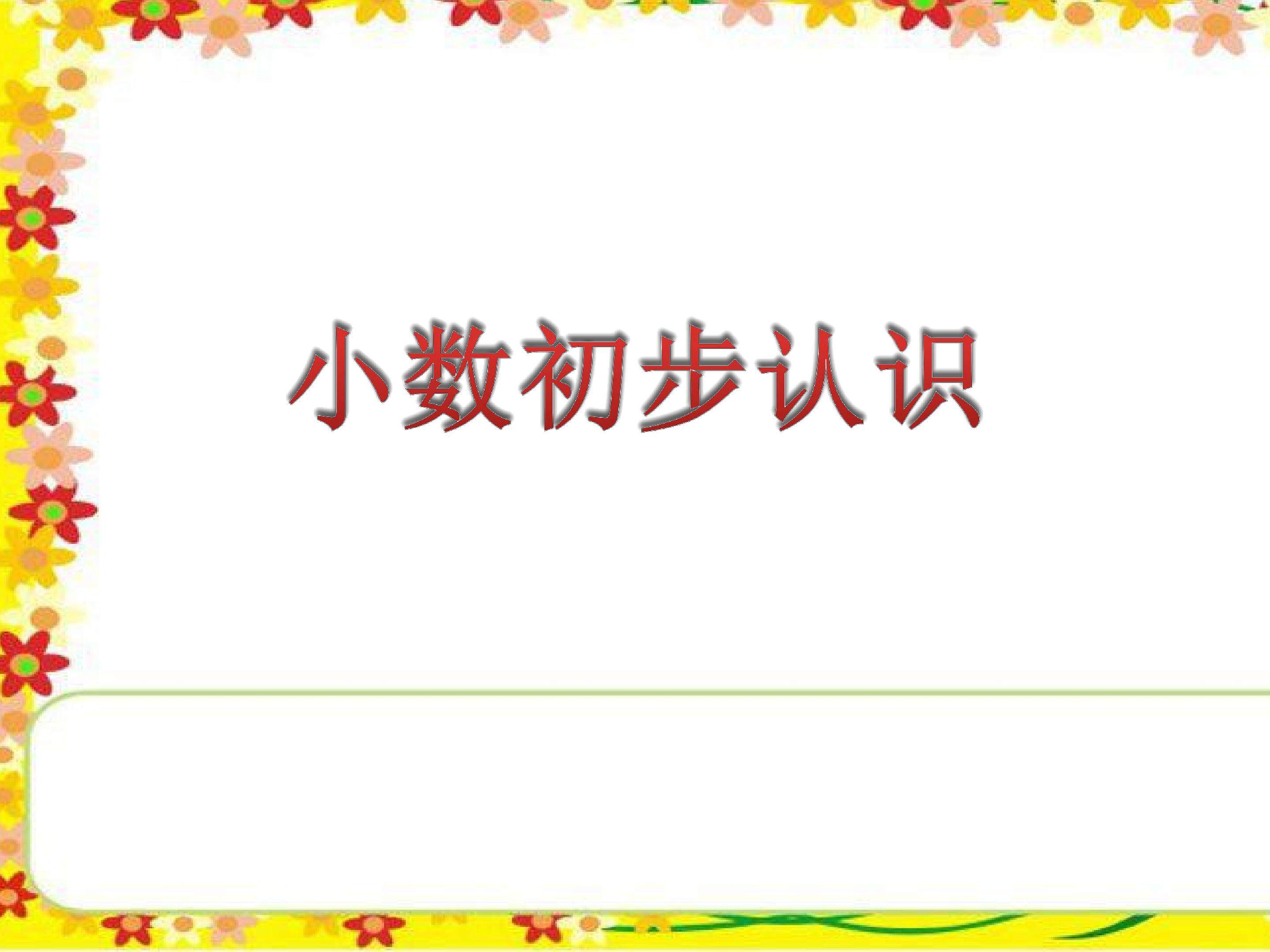 认识小数