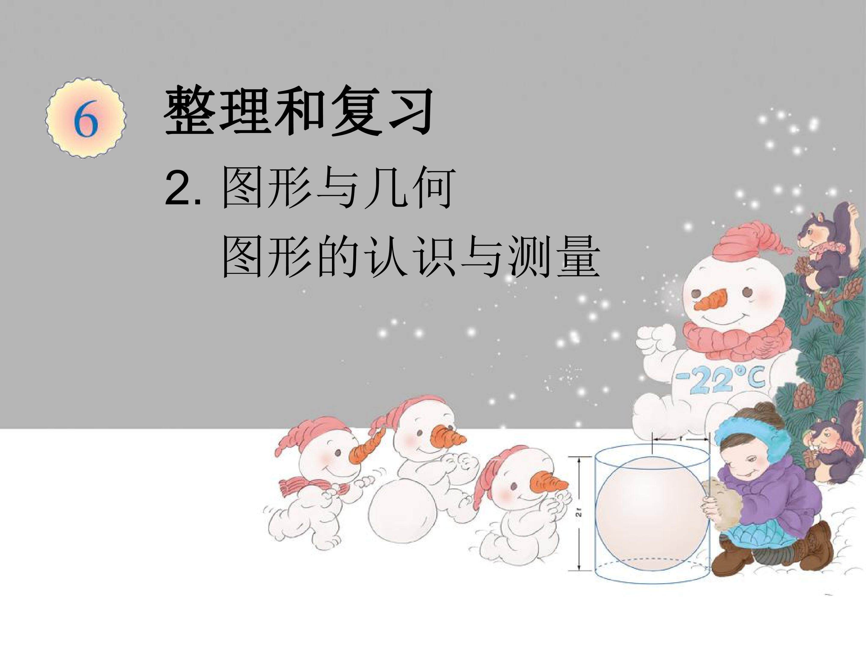 图形的认识与测量