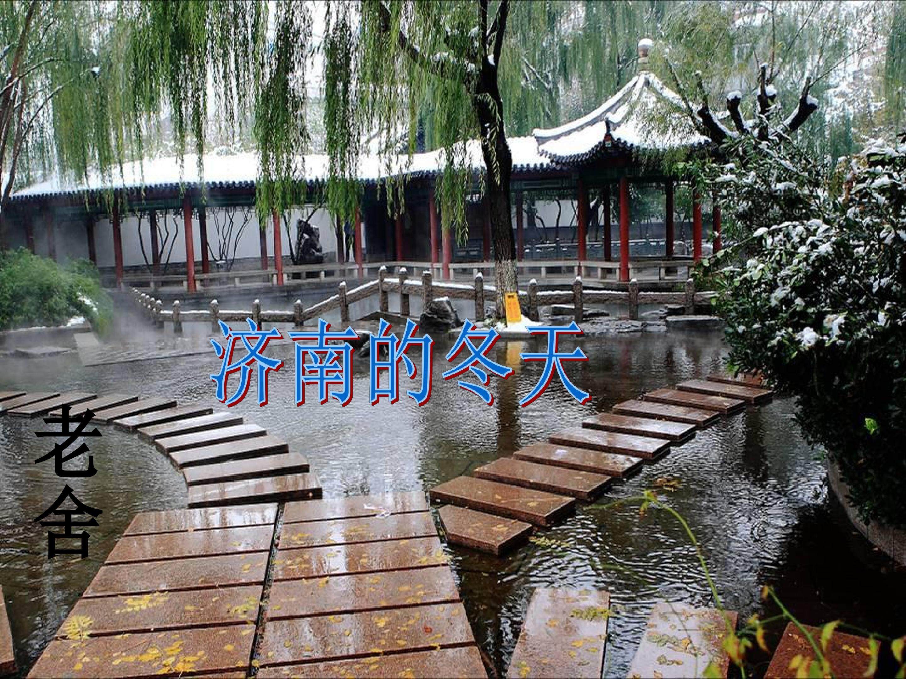 济南的冬天